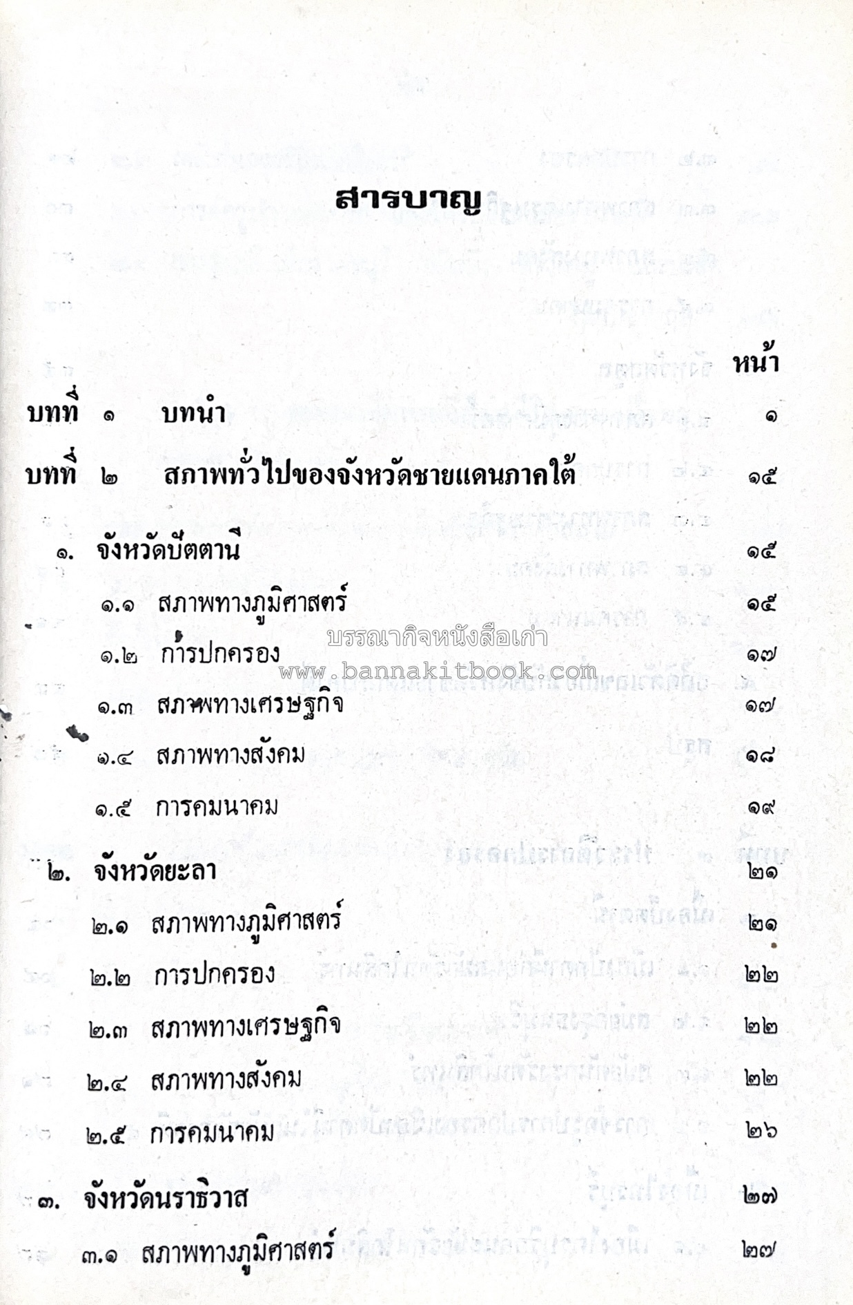 ไทยมุสลิม โดย : ขจัดภัย บุรุษพัฒน์.