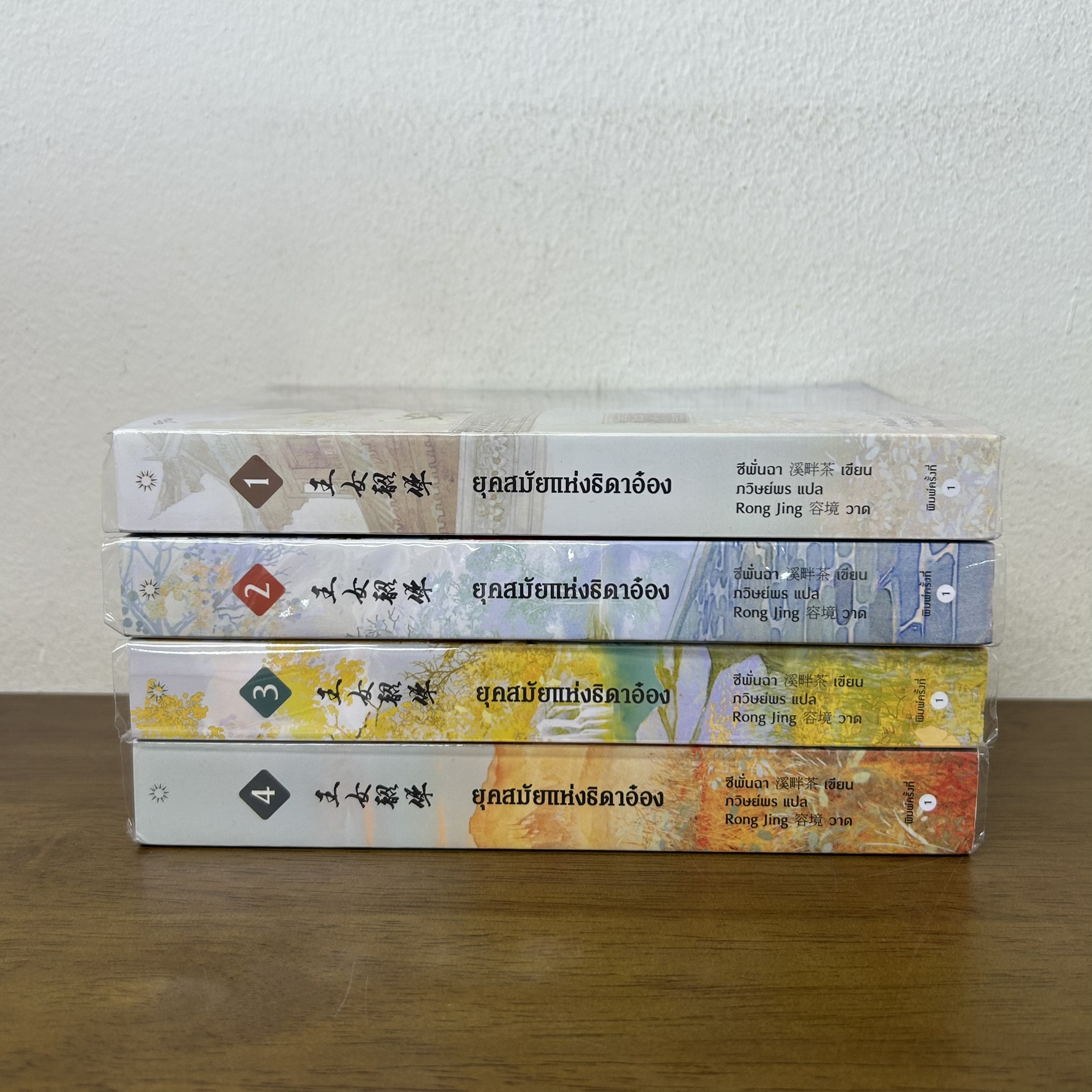 ยุคสมัยแห่งธิดาอ๋อง 1-4 เล่มจบ ... ซีพั่นฉา (มือสอง) นิยายแปลจีน โรแมนติก แจ่มใส