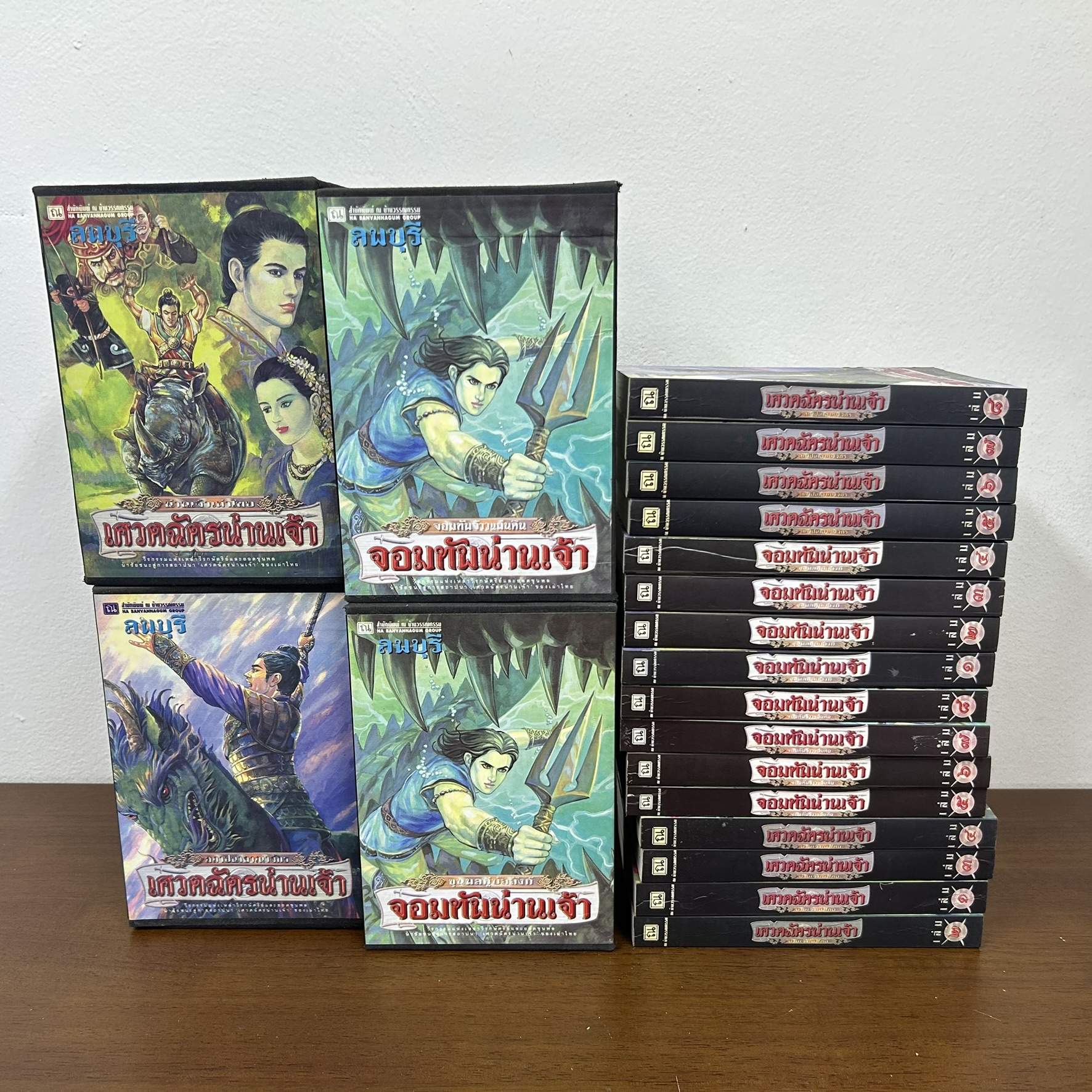 BOXSET เศวตฉัตรน่านเจ้า+จอมทัพน่านเจ้า 16 เล่มจบ ครบชุด ... ลพบุรี (มือสอง) นิยาย ณ บ้านวรรณกรรม