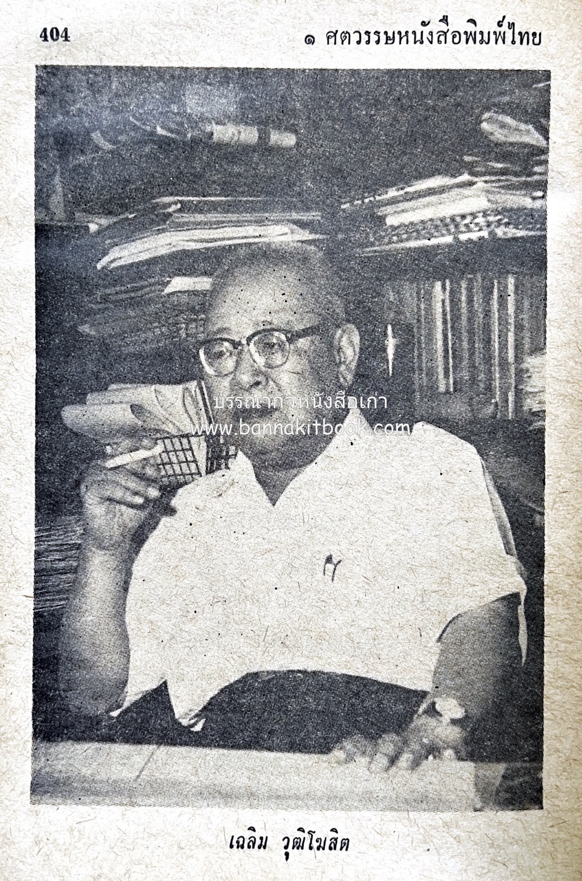 ๑ ศตวรรษหนังสือพิมพ์ไทย โดย : เสลา เรขะรุจิ นักหนังสือพิมพ์.