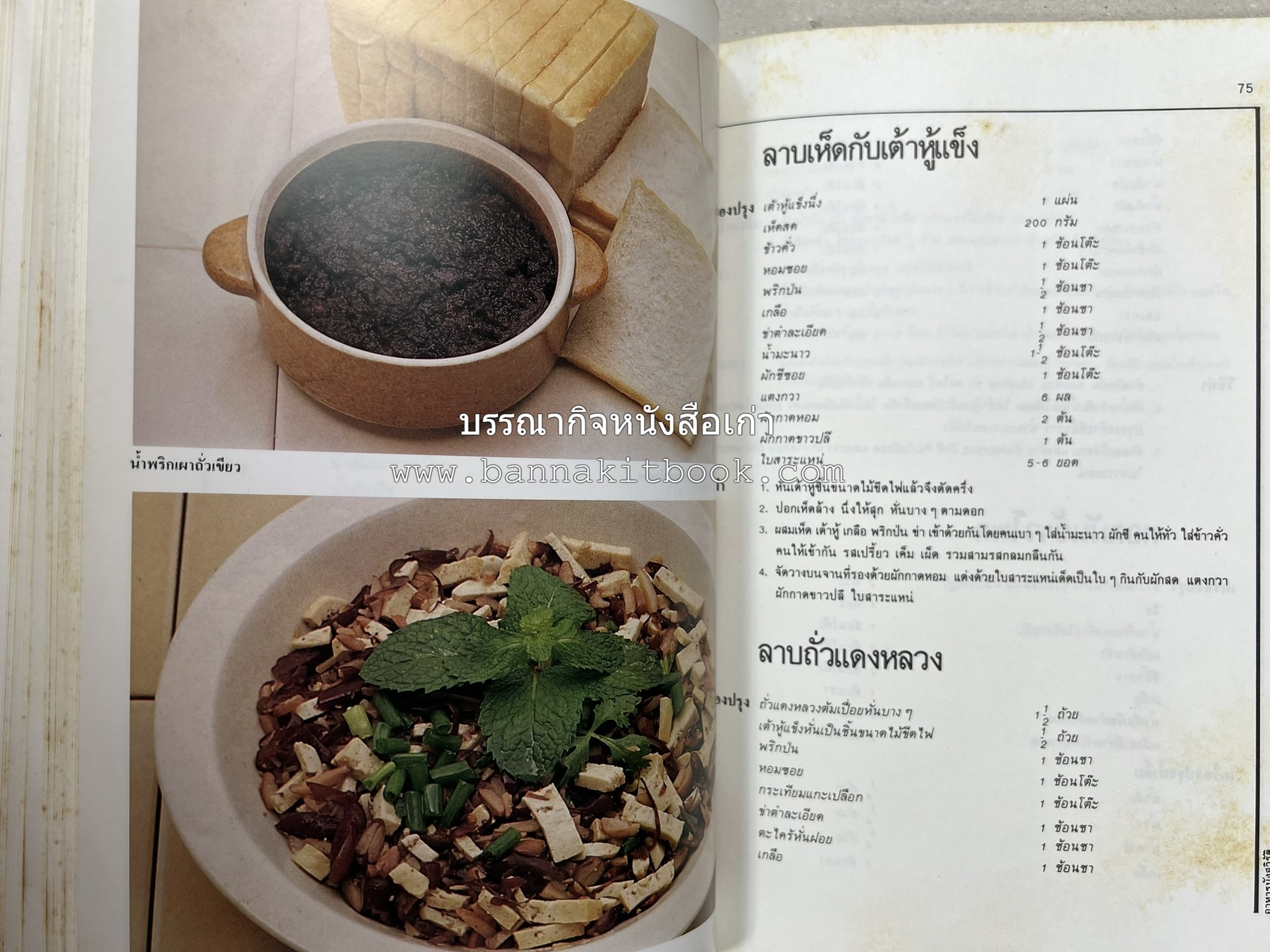 อาหารมังสวิรัติ โดย : อาจารย์ศรีสมร คงพันธุ์ - อาจารย์มณี สุวรรณผ่อง.