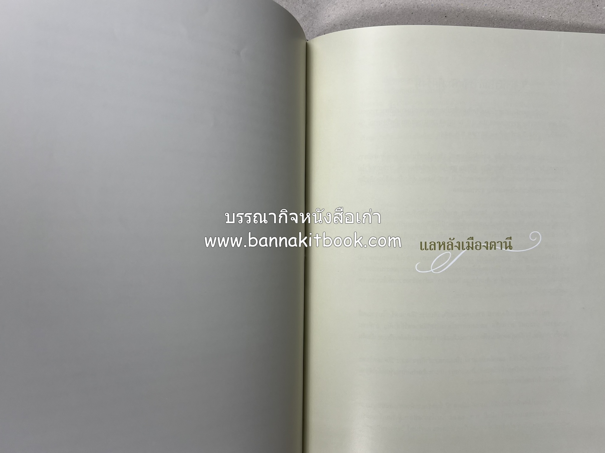 มรดกเมืองตานี รวมบทความประวัติศาสตร์ สังคม วัฒนธรรม คติความเชื่อ ประเพณีของชาวไทยมุสลิม หนังสืออนุสรณ์นายเจริญ สุวรรณมงคล.