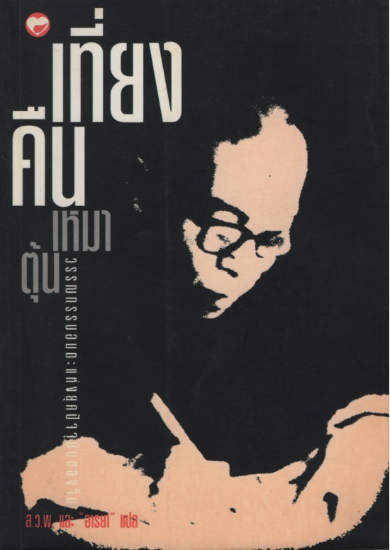 เที่ยงคืน / เหมาตุ้น Mao Tun