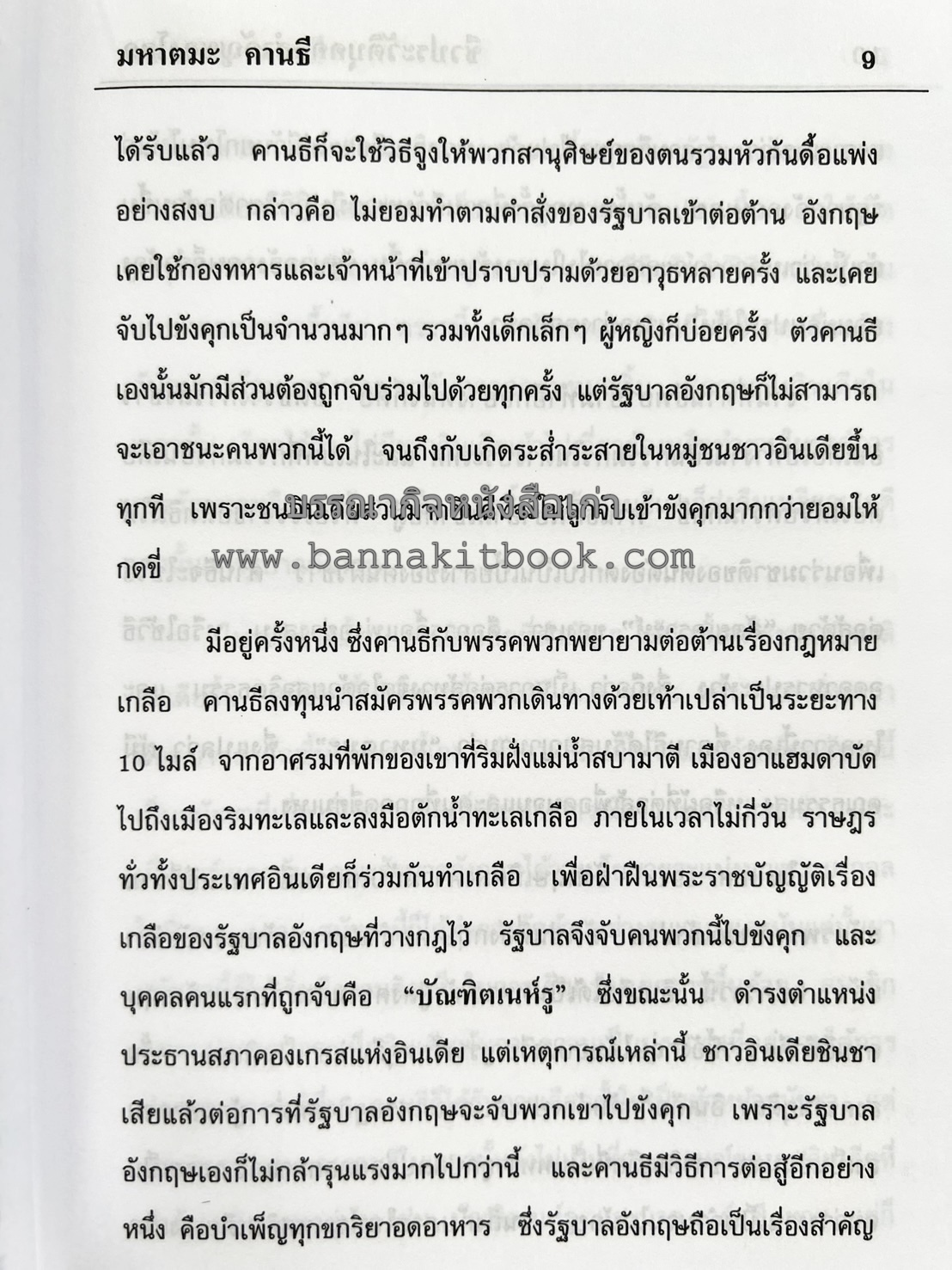 ชีวประวัติบุคคลสำคัญของโลก โดย : ปัญญา รอบรู้.