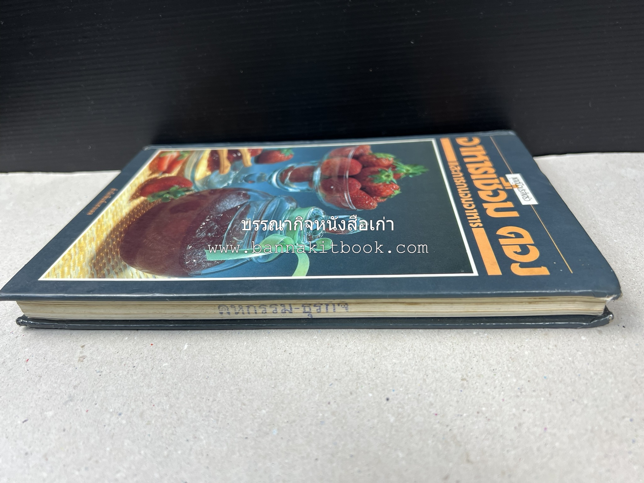 อาหารเชื่อม ดอง และการถนอมอาหาร โดย : อาจารย์ศรีสมร คงพันธุ์ (พิมพ์ครั้งแรก).