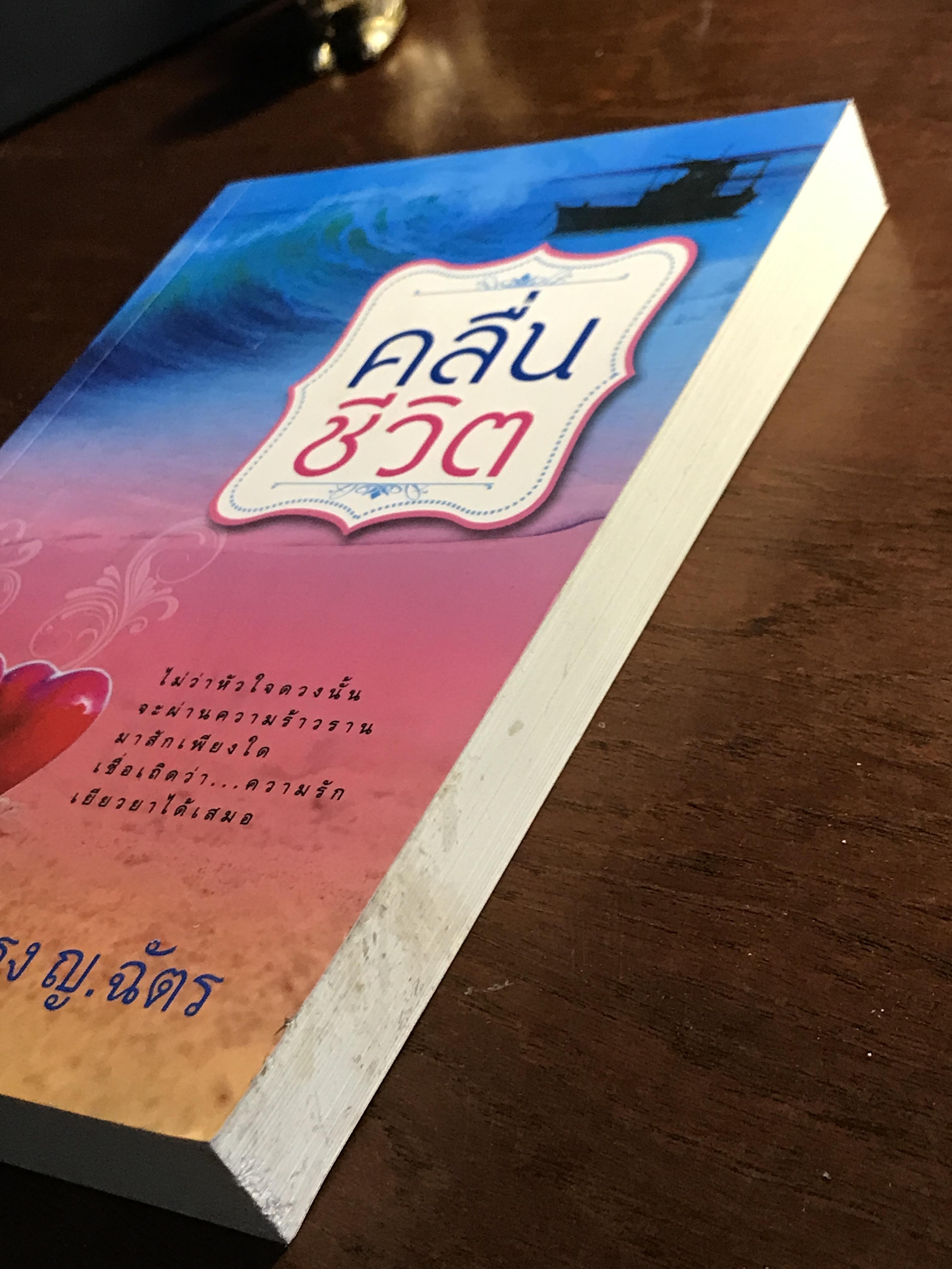 คลื่นชีวิต ผู้เขียน: กรุง ญ. ฉัตร สำนักพิมพ์: แสวดาว ➡️H5