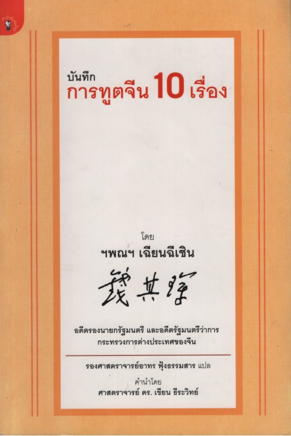 บันทึกการฑูตจีน 10 เรื่อง