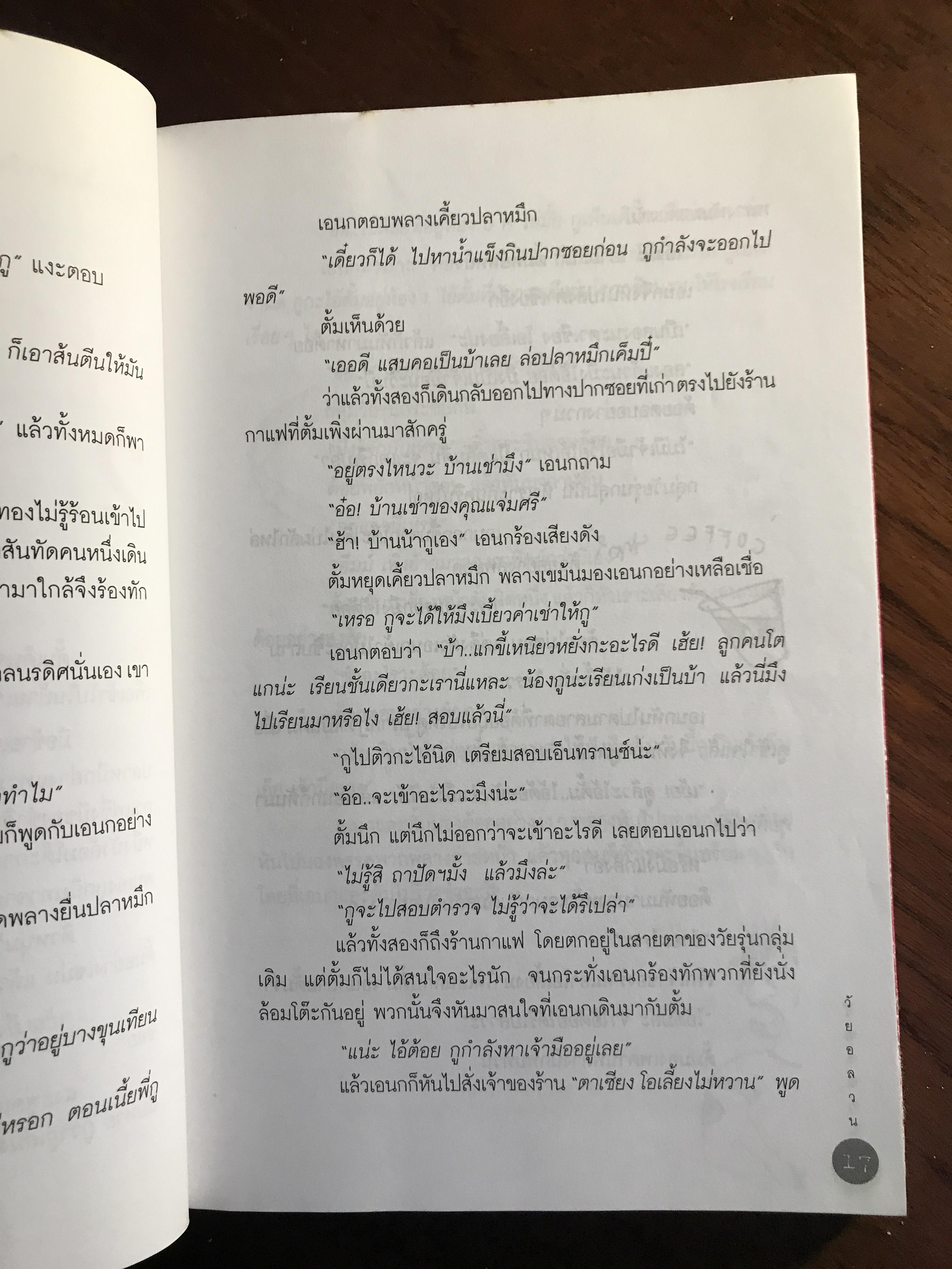 วัยอลวน ผู้เขียน: บุญญรักษ์ นิลวงศ์ สำนักพิมพ์: อัลฟ่า พับลิชชิ่ง ➡️H5