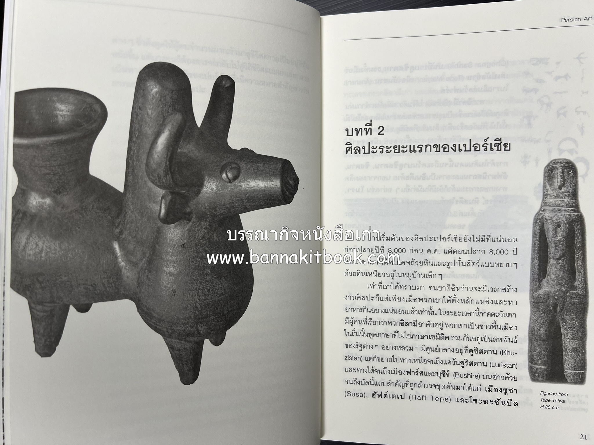 ศิลปะเปอร์เซีย (Persian Art) โดย : ดร.กิติมา อมรทัต (ศิลปะแบบอิสลาม).