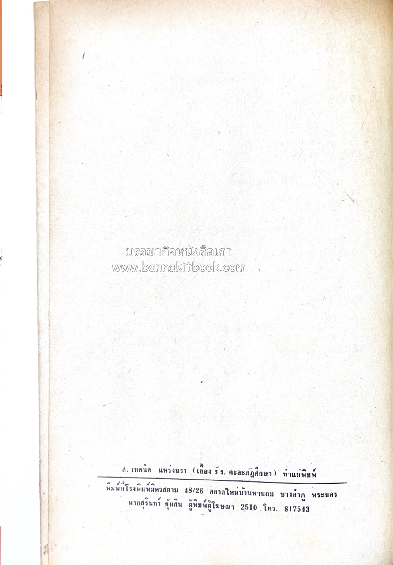 คอคิดขอเขียน ของ ‘กาญจนาคพันธ์ุ’ (ขุนวิจิตรมาตรา) ผู้เขียนหนังสือดีร้อยเล่มที่คนไทยควรอ่าน (2 เล่มครบชุด).