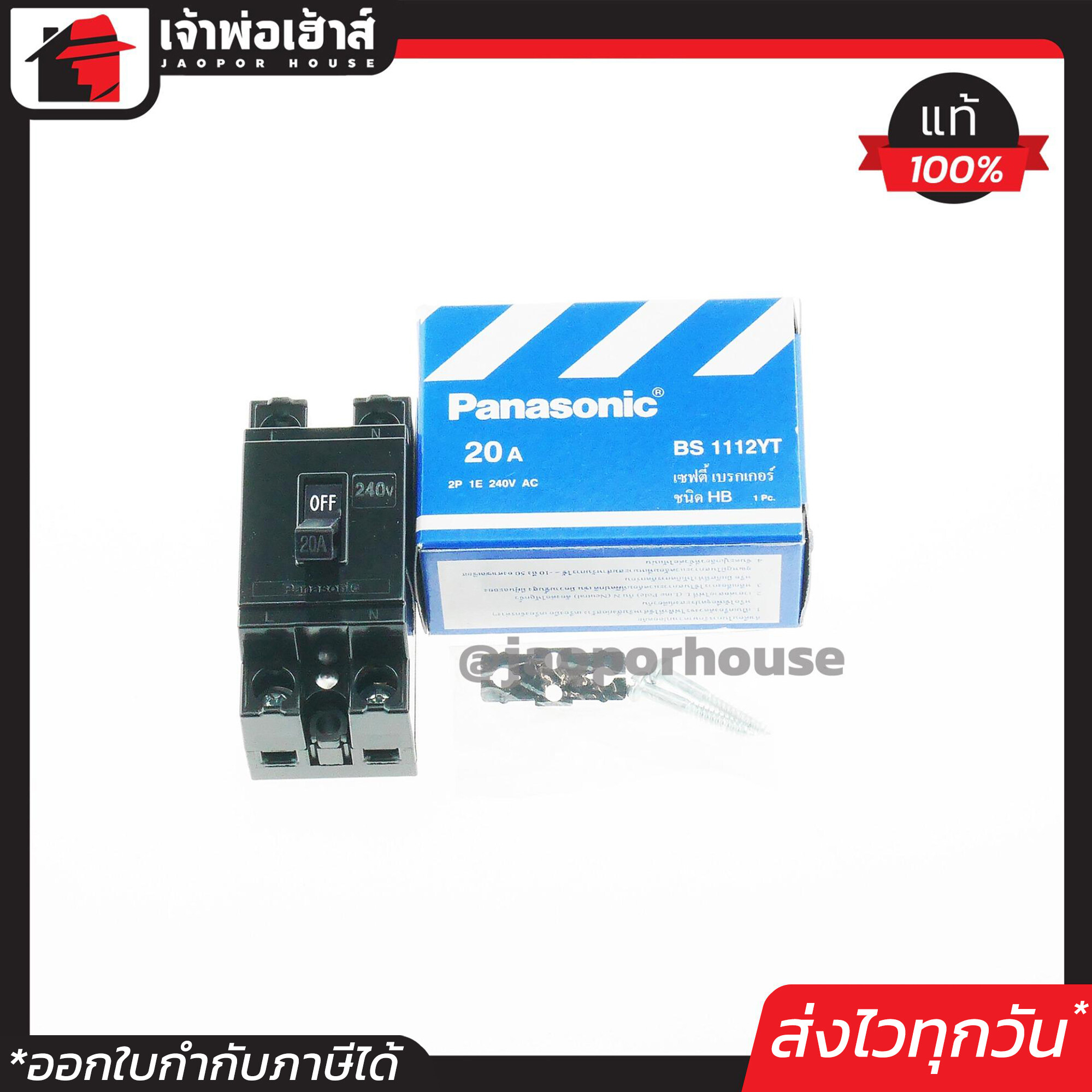PANASONIC เบรกเกอร์ มินิเบรกเกอร์ 20A ชนิด HB (2P1E) รุ่น BS1112YT เซฟตี้เบรคเกอร์ Safety Breaker พานาโซนิค B15-03