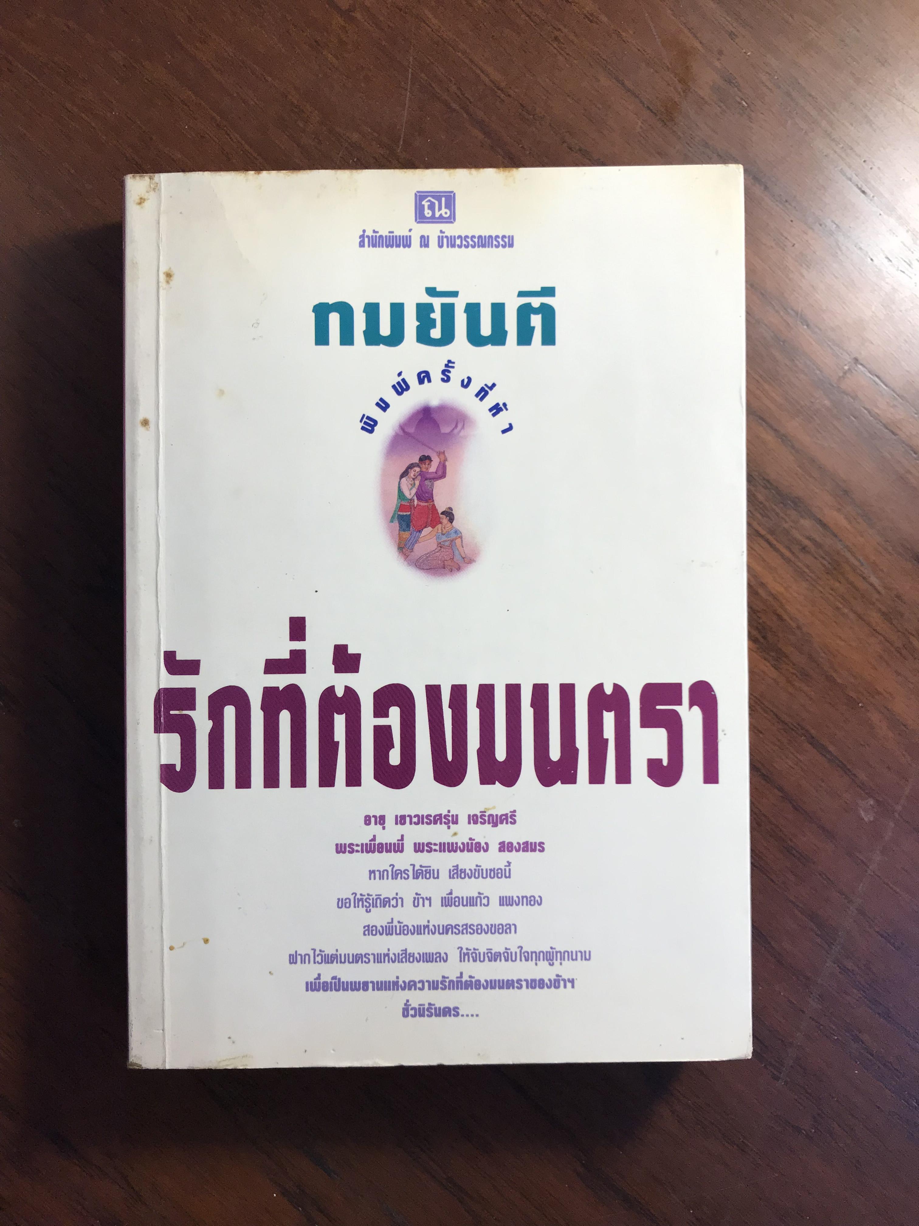 รักที่ต้องมนตรา ผู้เขียน ทมยันตี สำนักพิมพ์ ณ บ้านวรรณกรรม -CBN1-