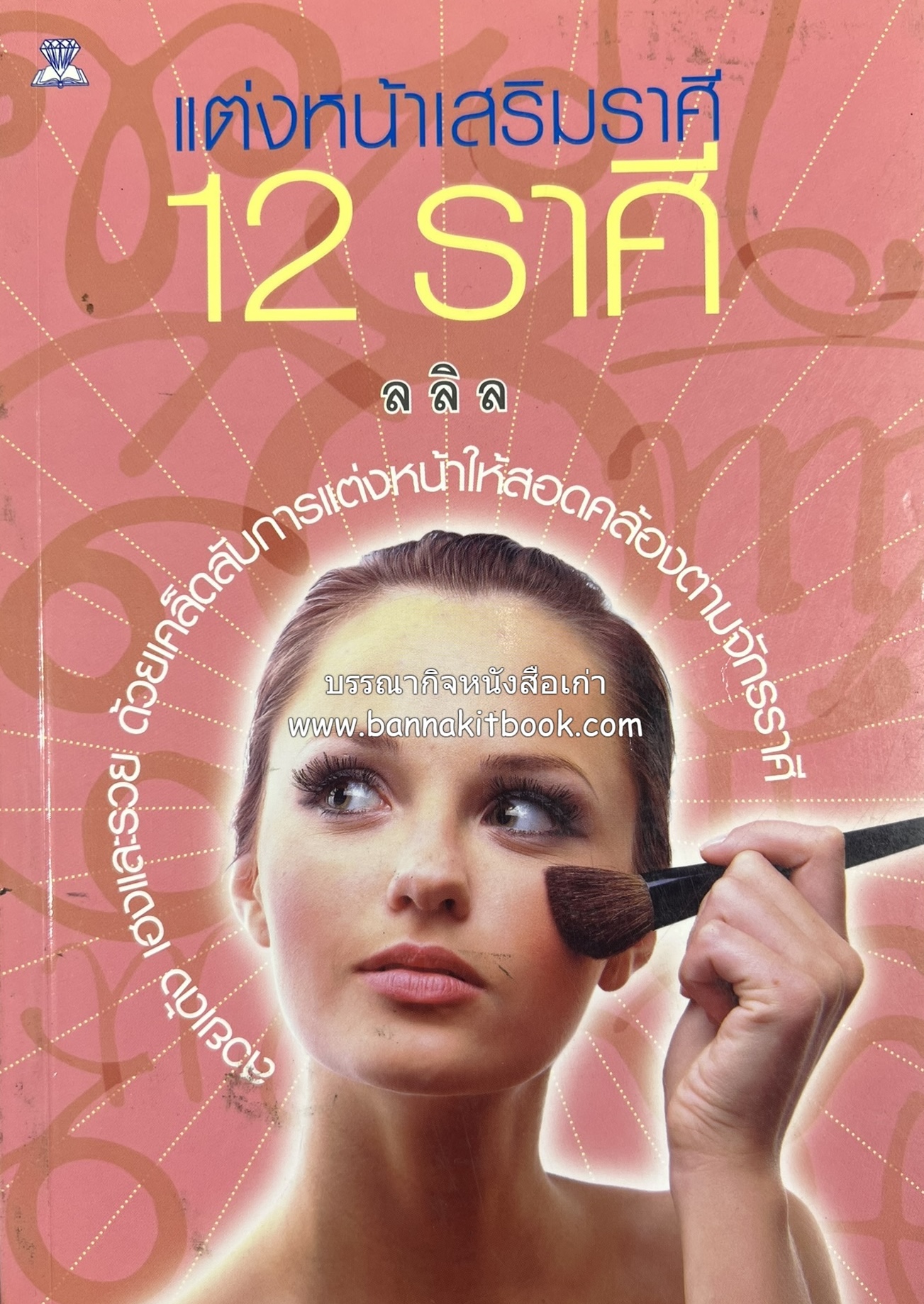 แต่งหน้าเสริมราศี 12 ราศี เคล็ดลับการแต่งหน้าให้สอดคล้องตามจักรราศี.