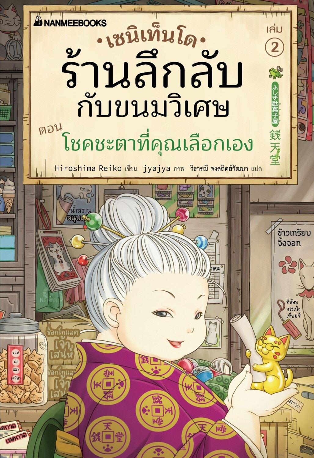 (หนังสือใหม่) เซนิเท็นโด ร้านลึกลับกับขนมวิเศษ เล่ม 2 ตอน โชคชะตาที่คุณเลือกเอง BY HIROSHIMA REIKO (ปกอ่อน)