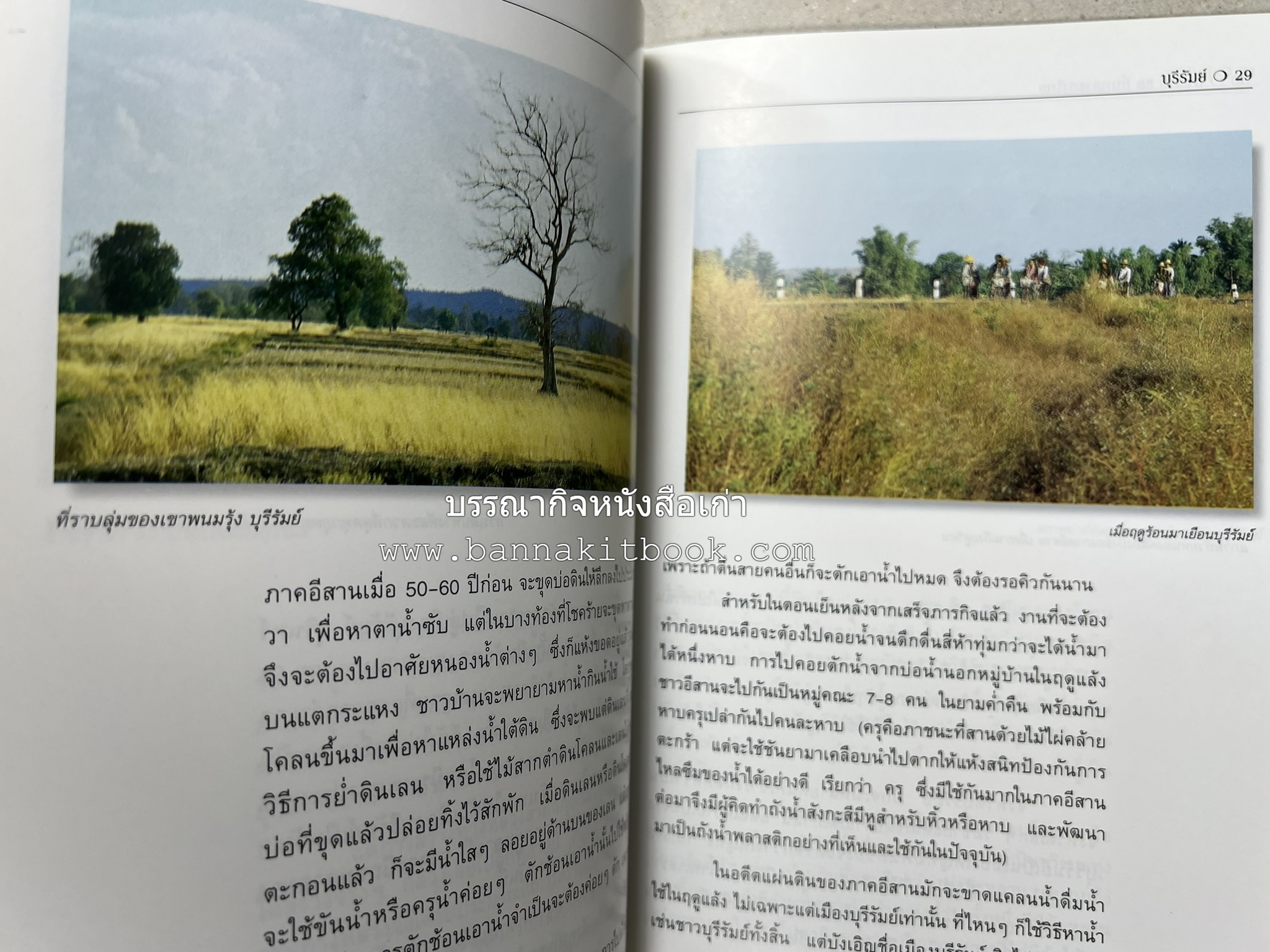 บุรีรัมย์ สารคดีชุดถิ่นทองของไทย โดย : สมัย สุทธิธรรม.