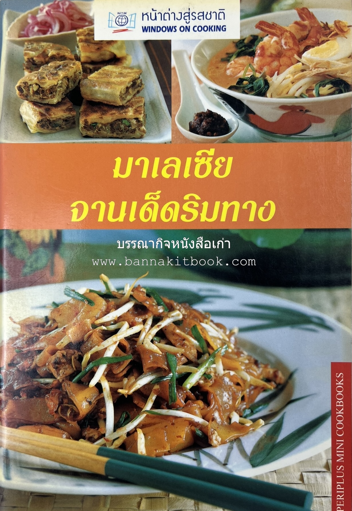 มาเลเซีย จานเด็ดริมทาง หนังสือชุด ‘หน้าต่างสู่รสชาติ’ โดย : Rohani Jelani สำนักพิมพ์หน้าต่างสู่โลกกว้าง.