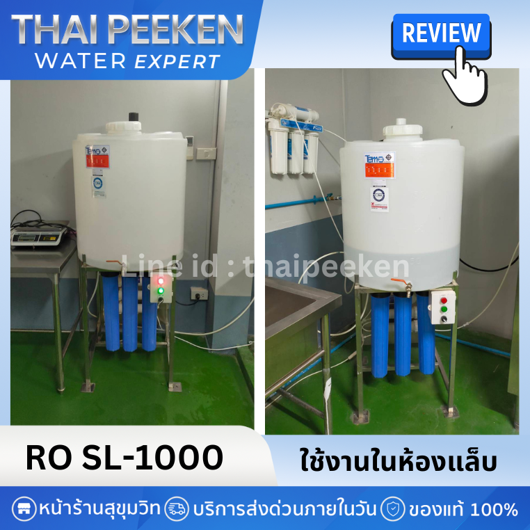 เครื่องกรองน้ำRO SL1000