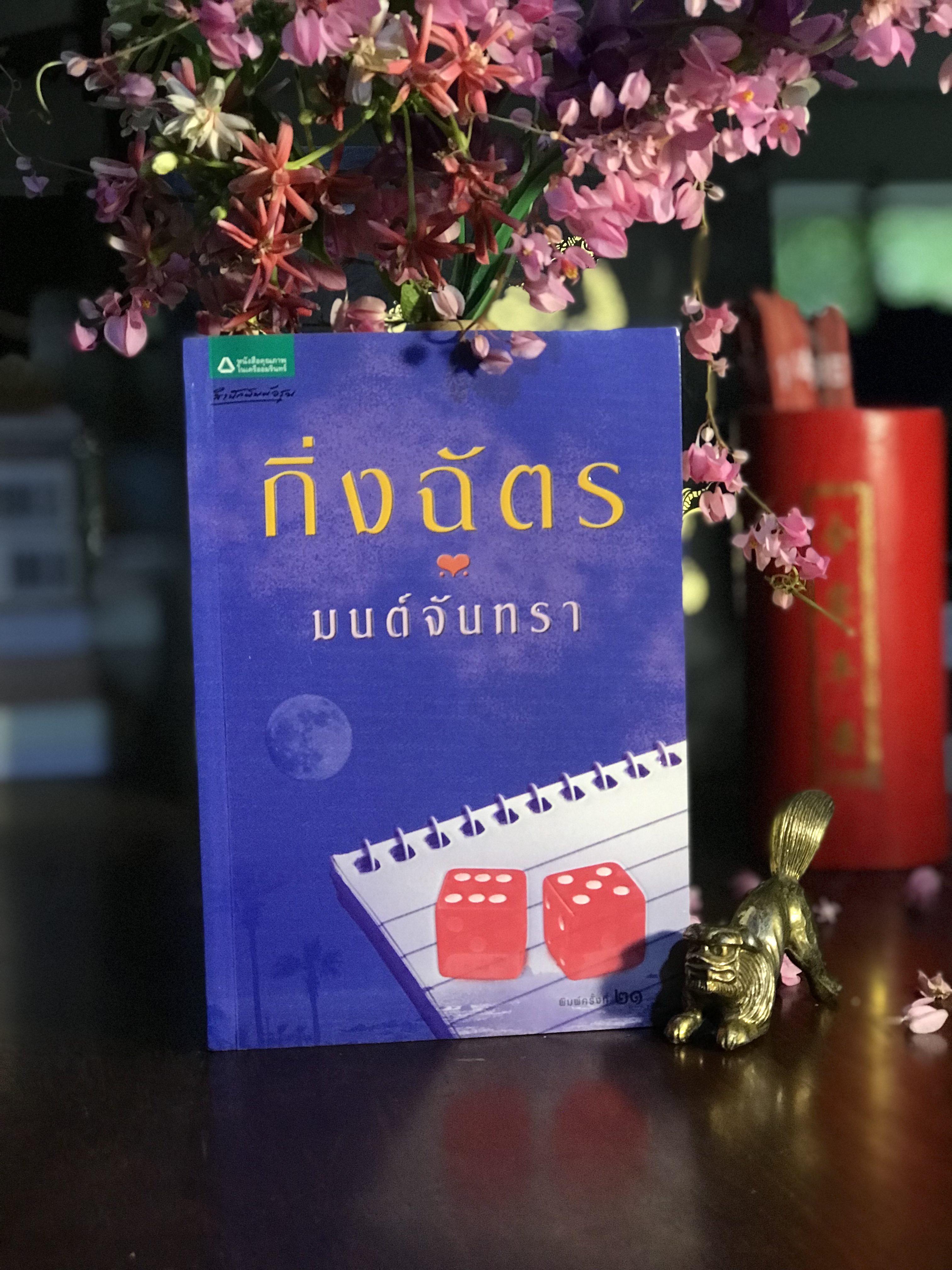 มนต์จันทรา ผู้เขียน กิ่งฉัตร สำนักพิมพ์อรุณ : H15