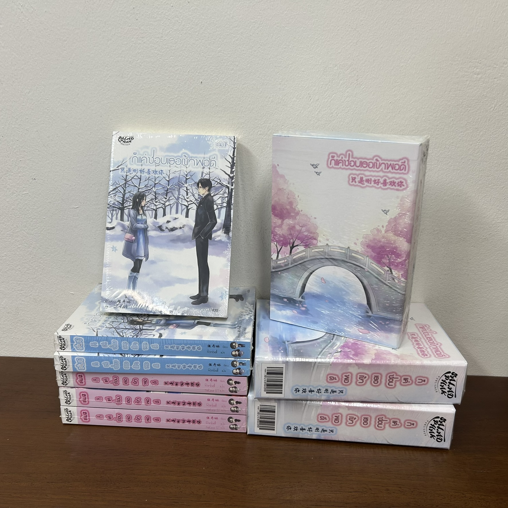 BOXSET ก็แค่ชอบเธอเข้าพอดี เล่ม 1-2 จบ ... Zhang Dan Lin เขียน (มือหนึ่งซีล) นิยายรัก แปลจีน