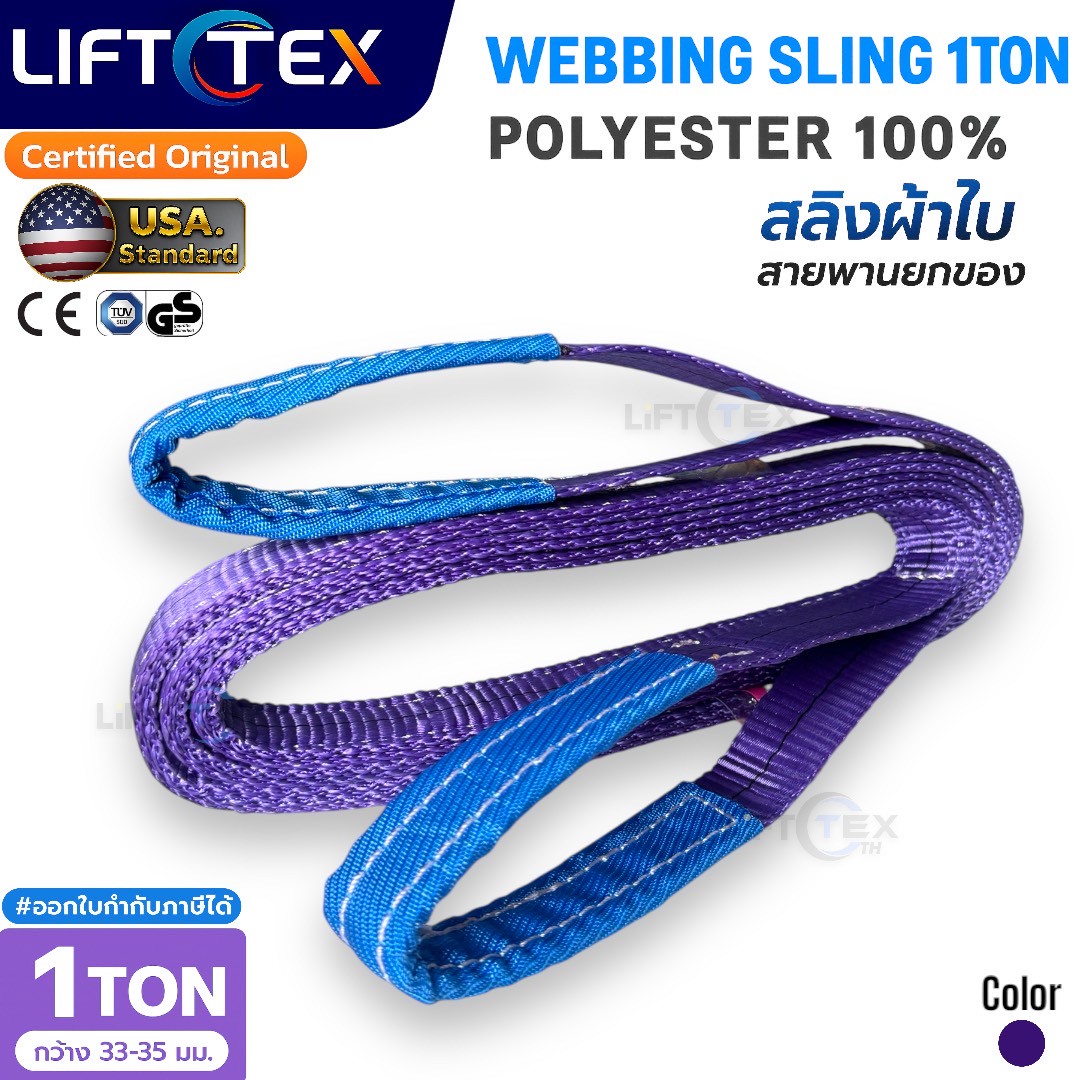 Lifttex : สายพานยก1ตัน, สลิงผ้า1ตัน, สลิงผ้าใบ1ตัน, สลิงแบน1ตัน, สลิงอ่อน1ตัน, สลิงอ่อนโพลีเอสเตอร์1ตัน, สลิงโพลีเอสเตอร์1ตัน, เบลท์ยก1ตัน, Webbing sling 1ton. (35mm.)