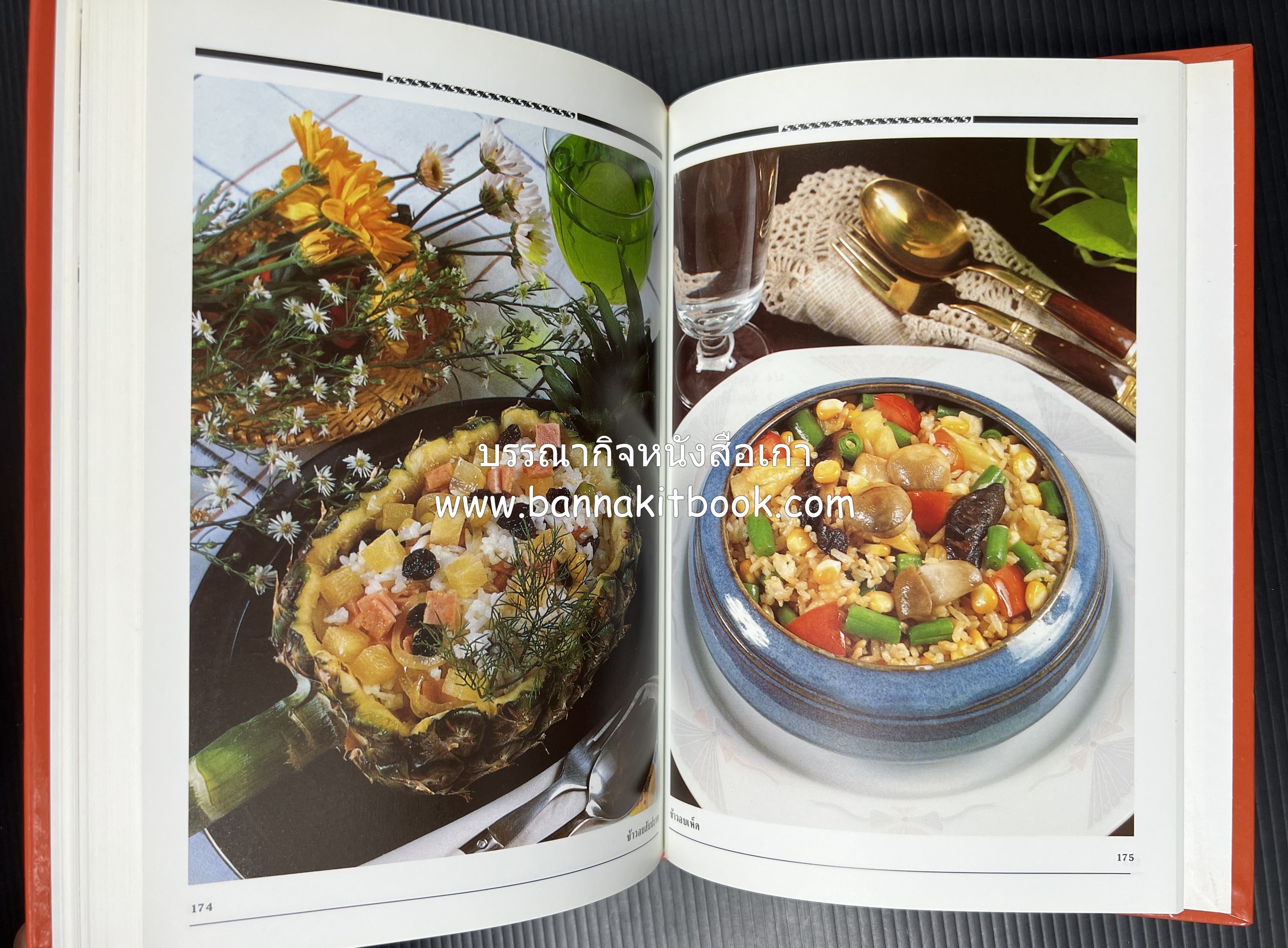 อาหารเตาอบ โดย : อาจารย์ศรีสมร คงพันธุ์ และอัจฉรา ชินาลัย.