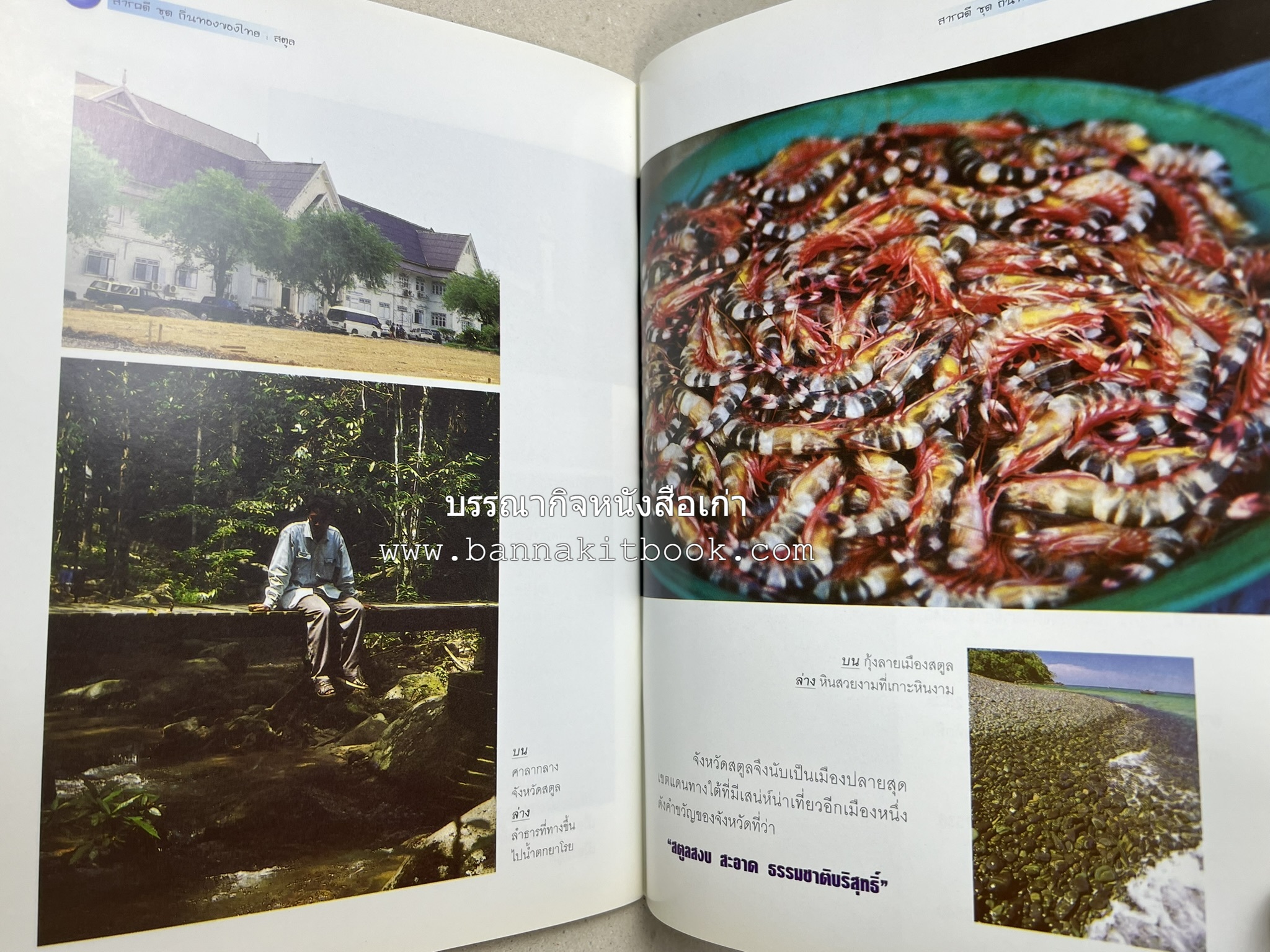 สตูล สารคดีชุดถิ่นทองของไทย โดย : สมัย สุทธิธรรม.