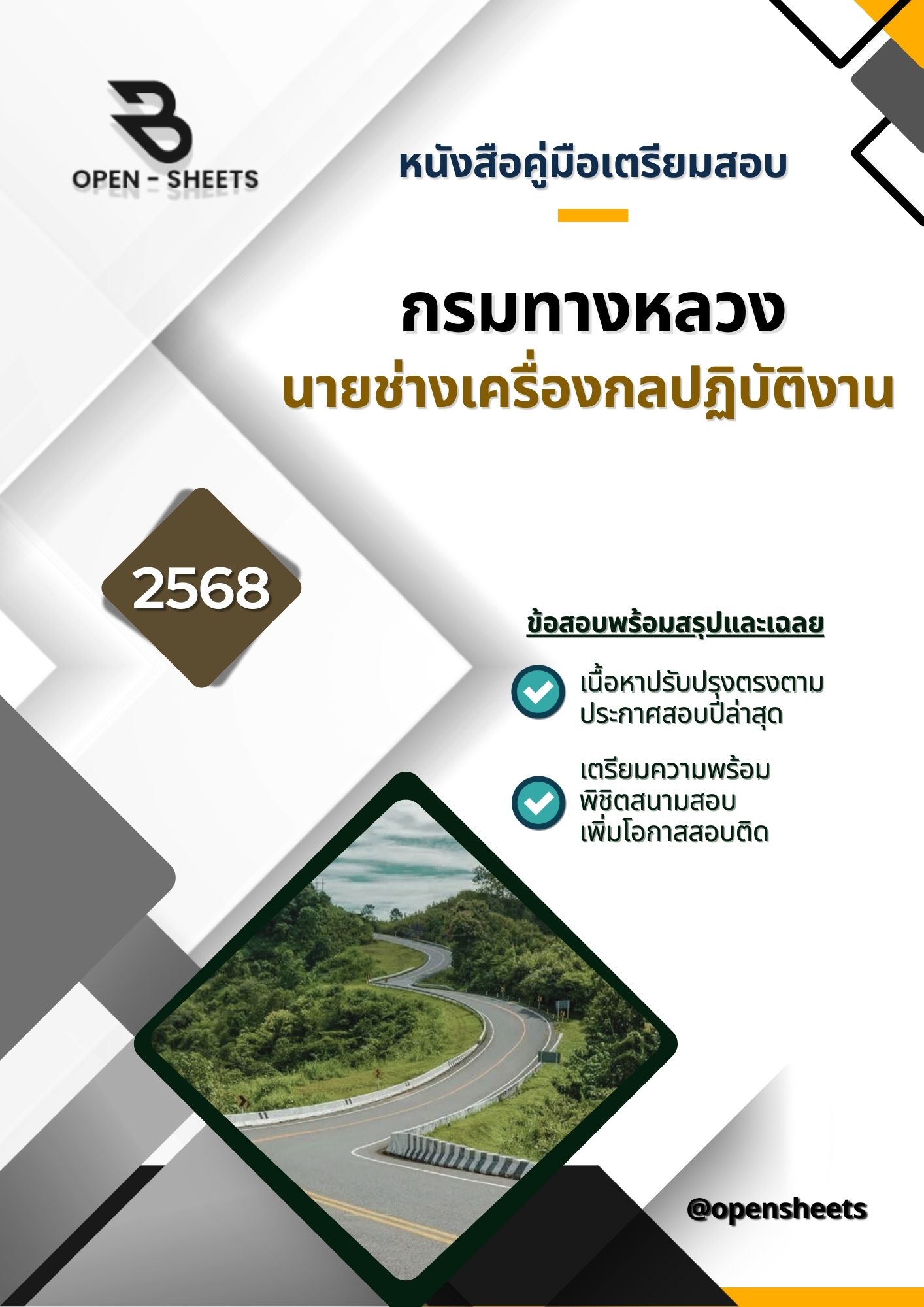 แนวข้อสอบ นายช่างเครื่องกลปฏิบัติงาน กรมทางหลวง