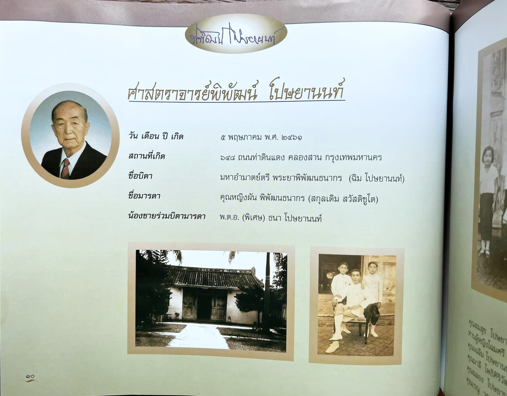 สุสานต้นตระกูลโปษยานนท์-บ้านโปษ์กี่ หนังสืออนุสรณ์ ศาสตราจารย์พิพัฒน์ โปษยานนท์ อดีตอธิบดีกรมสรรพากร และกรมสรรพสามิต.
