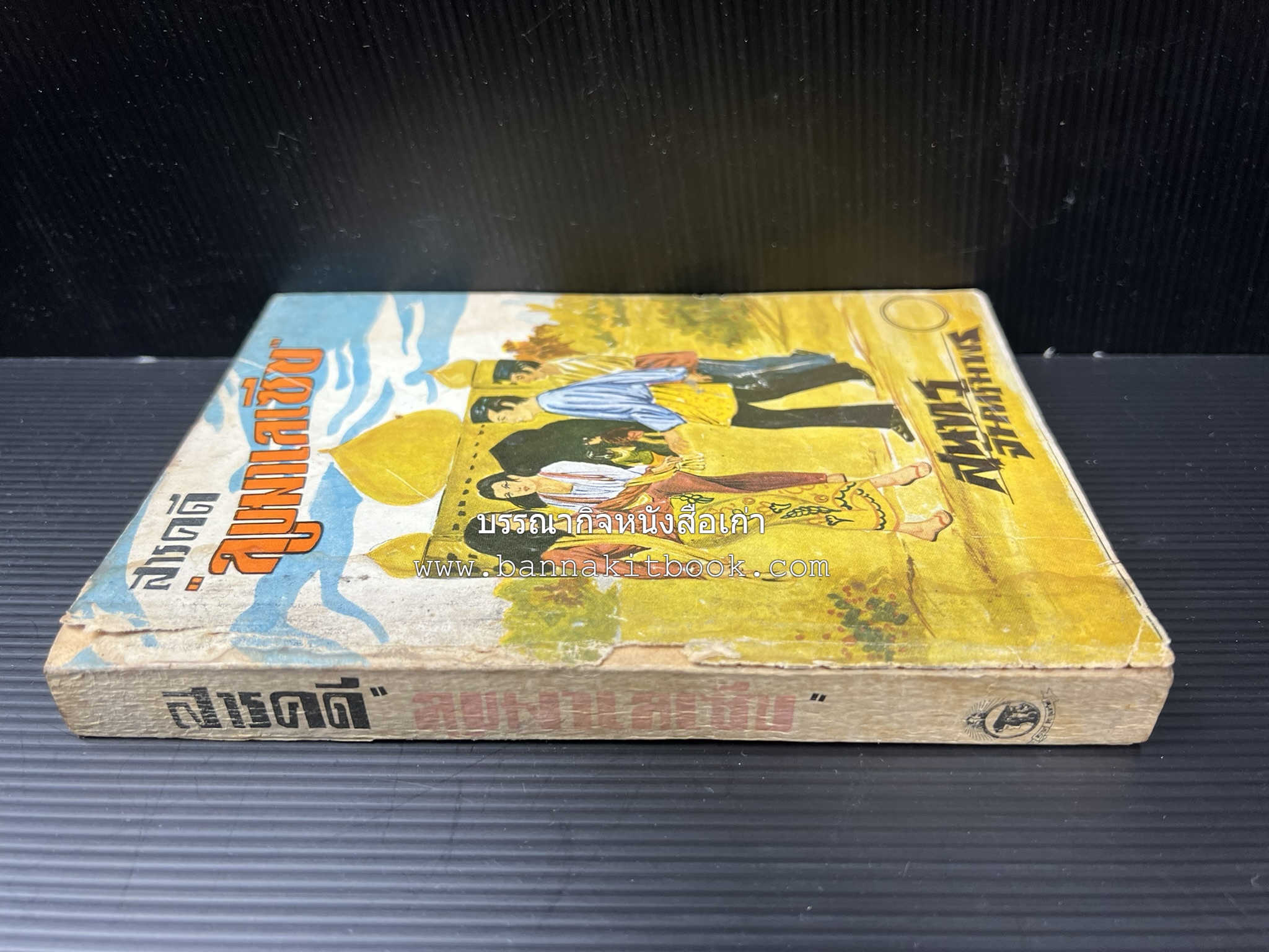 ลูบหน้ามาเลเซีย (สารคดี) โดย : สุนทร จันทรัมพร.