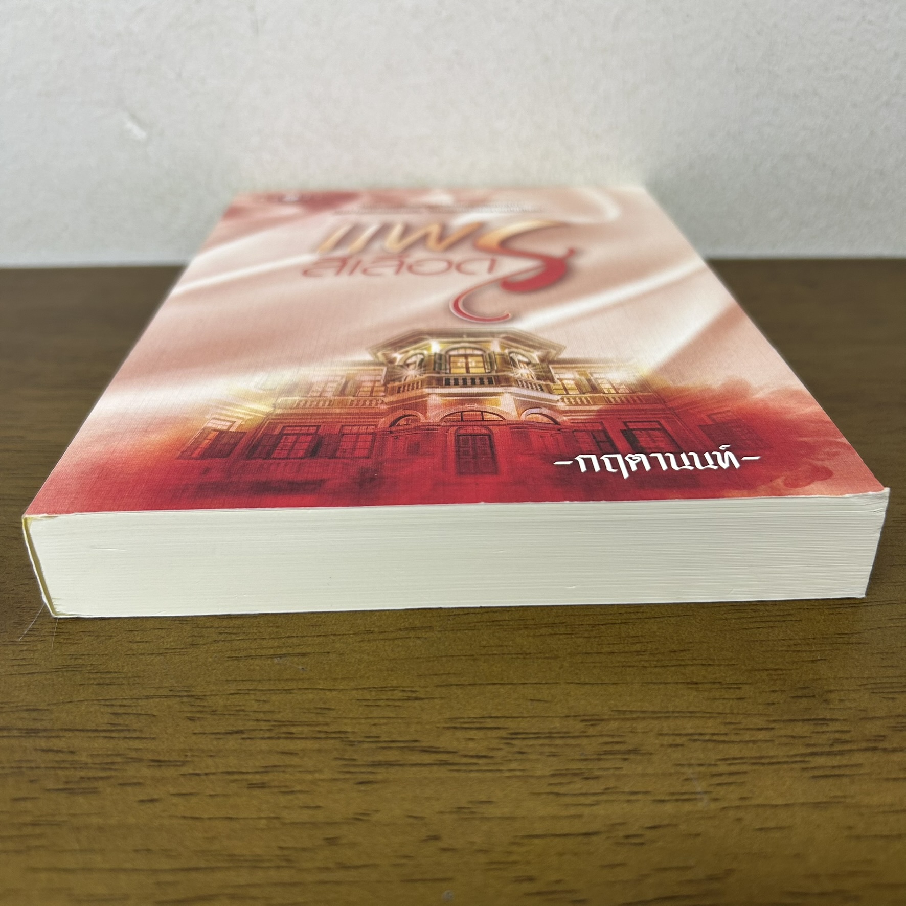 แพรสีเลือด ... กฤตานนท์ (มือสอง) นิยาย โรแมนติก พิมพ์คำ