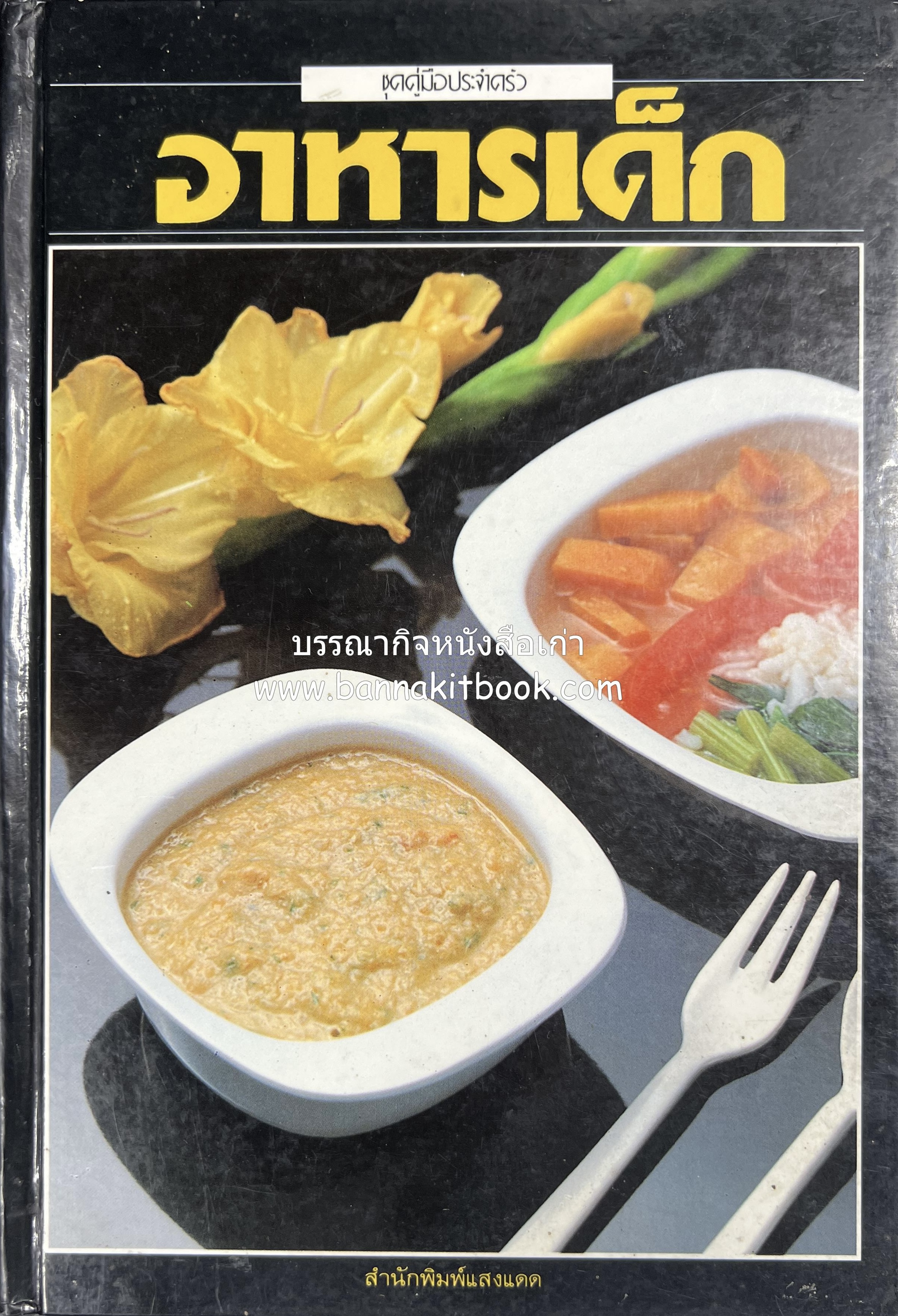อาหารเด็ก โดย : อาจารย์ศรีสมร คงพันธุ์ (พิมพ์ครั้งแรก).