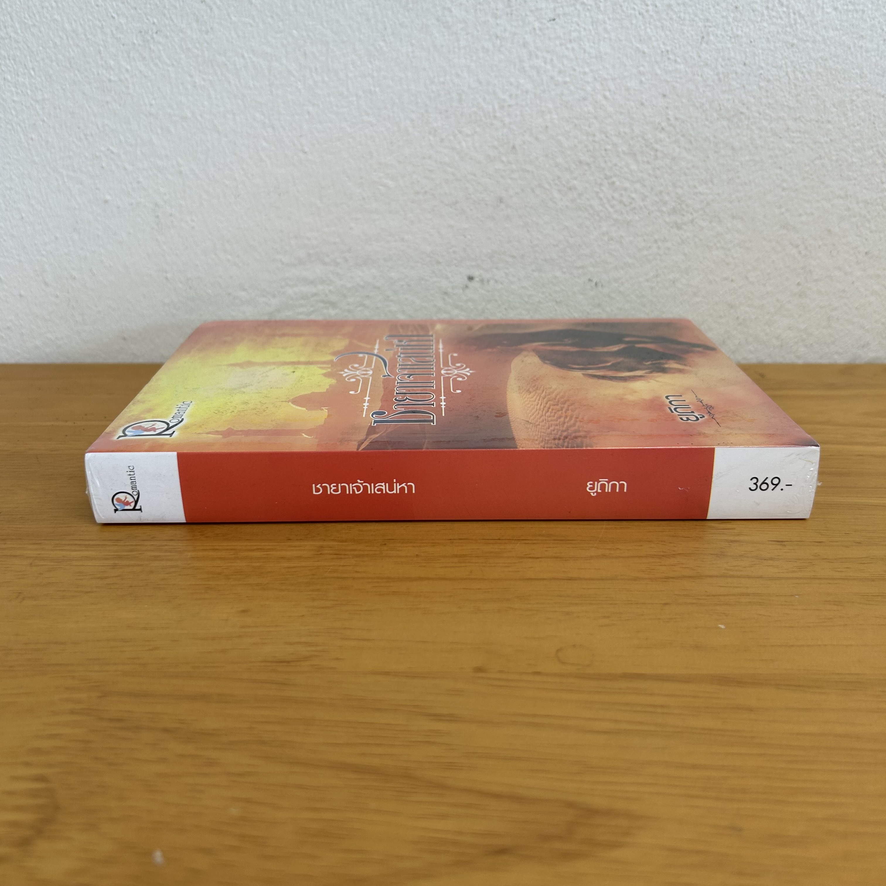 ชายาเจ้าเสน่หา ... ยูติกา (มือหนึ่งซีล) นิยายโรมานซ์ นิยายรัก