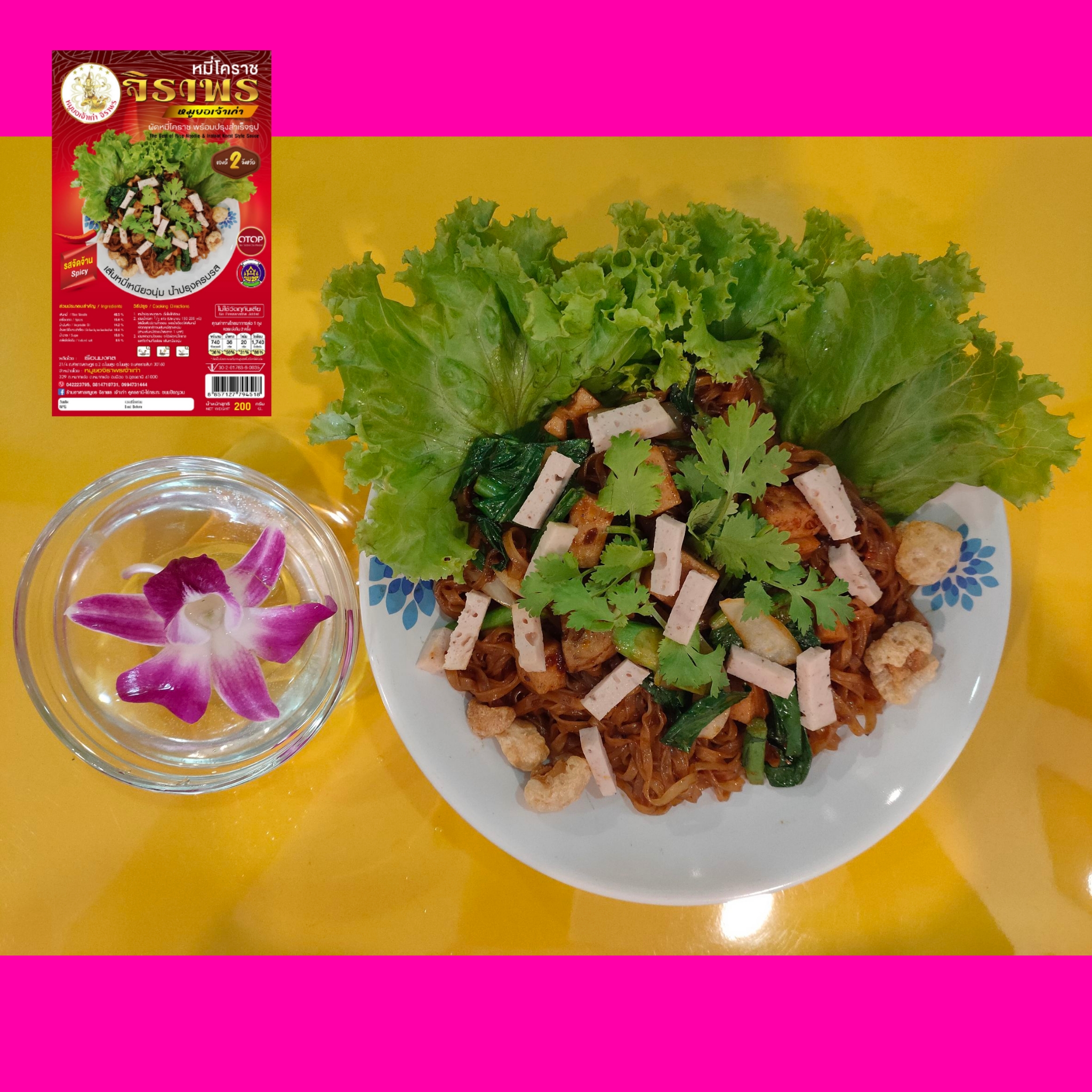 หมี่โคราช รสจัดจ้าน ซองใหญ่ 200 กรัม 35 บาท