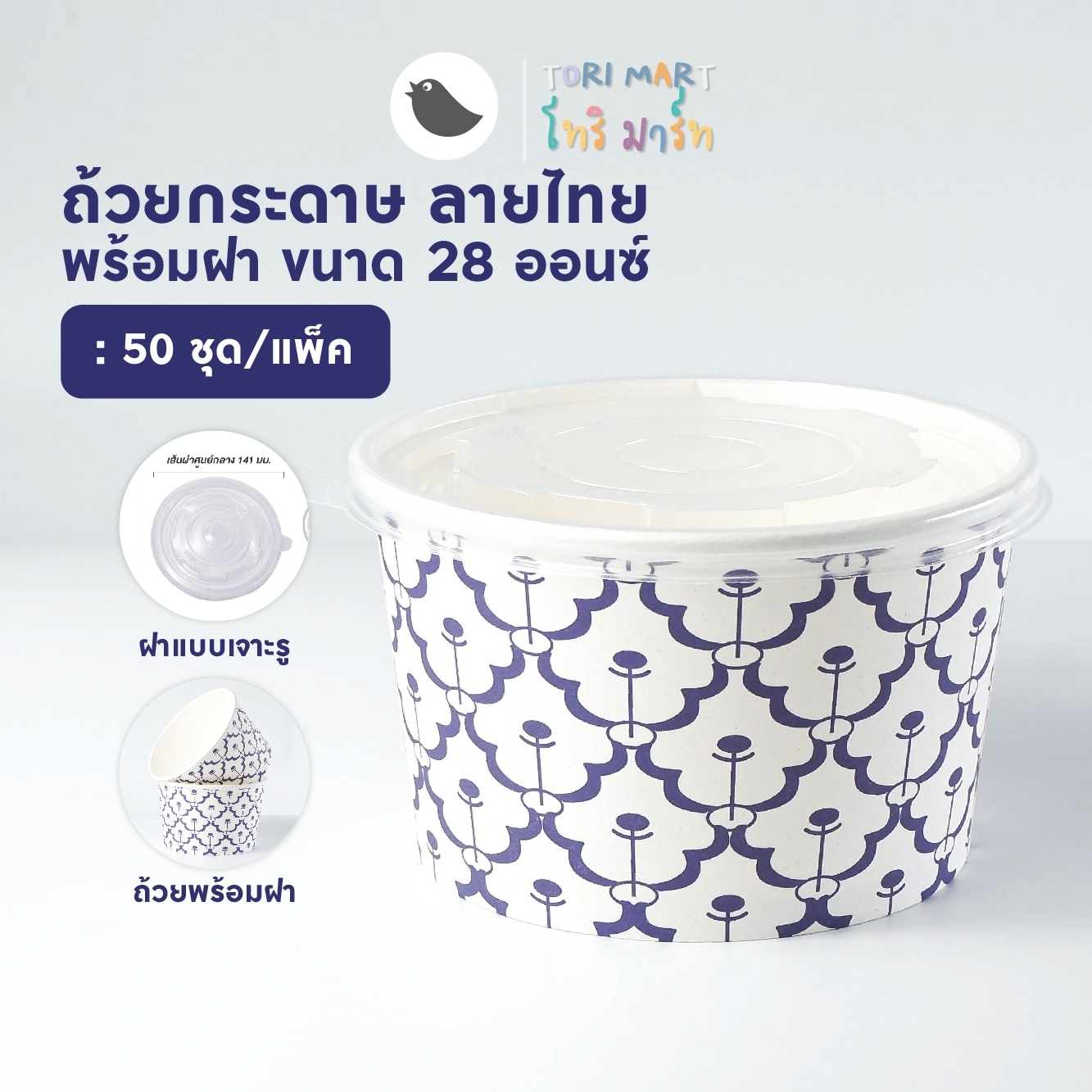 Toripac ถ้วยกระดาษ พร้อมฝา ลายไทย ขนาด 850 ml. (50 ชุด/แแพ็ค)