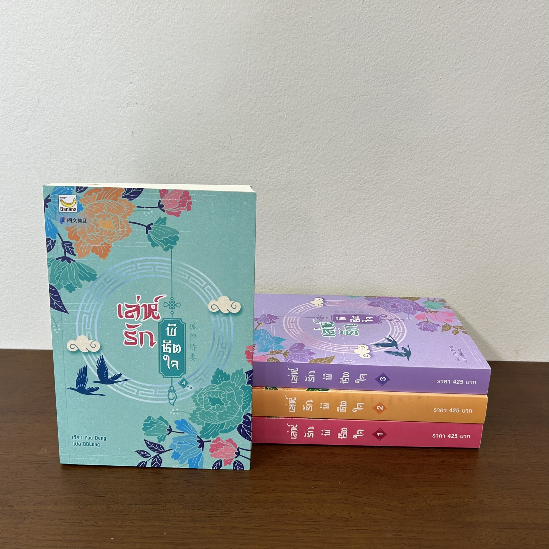 เล่ห์รักพิชิตใจ เล่ม 1-4 จบ ... You Deng (มือสอง) นิยาย นิยายรัก แปลจีน Banana