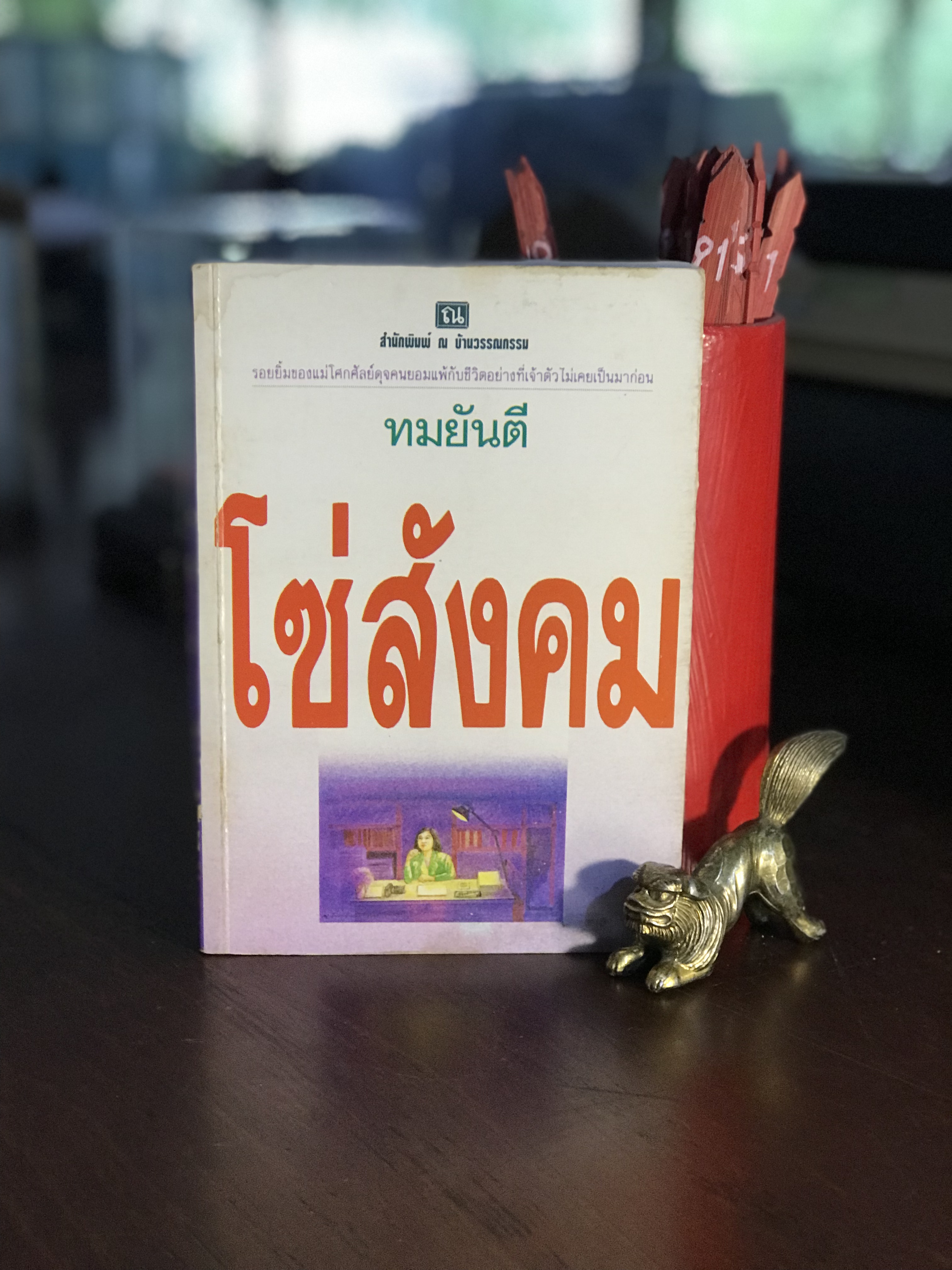 โซ่สังคม ผู้เขียน ทมยันตี สำนักพิมพ์ ณ บ้านวรรณกรรม |H9
