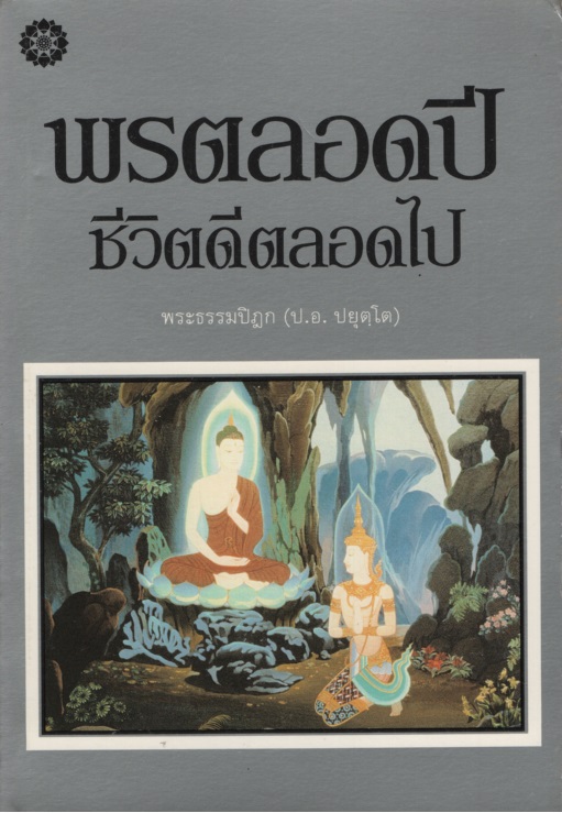 พรตลอดปี ชีวิตดีตลอดไป