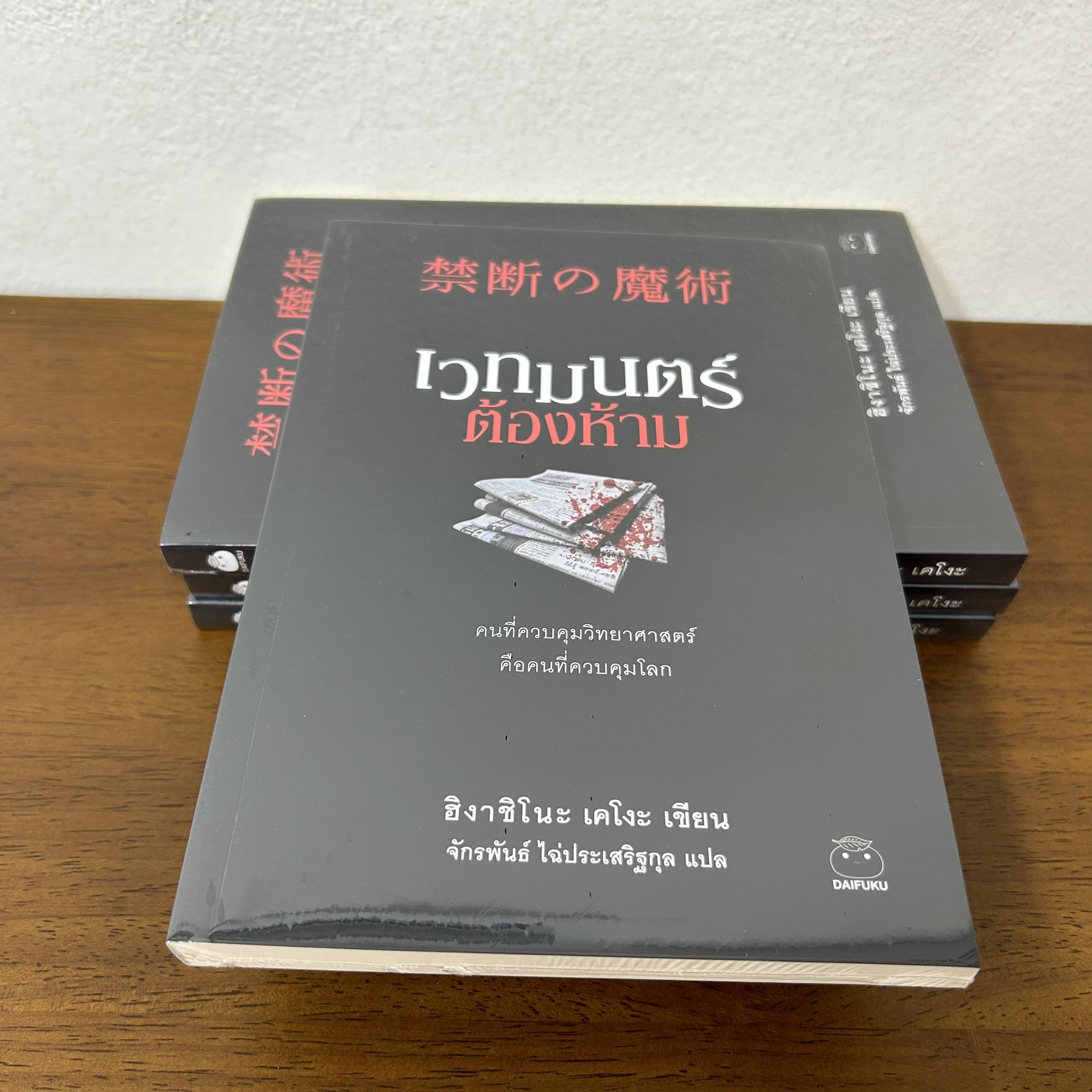 เวทมนตร์ต้องห้าม ... ฮิงาชิโนะ เคโงะ Keigo Higashino (มือหนึ่งซีล) นิยายแปล วรรณกรรมแปล