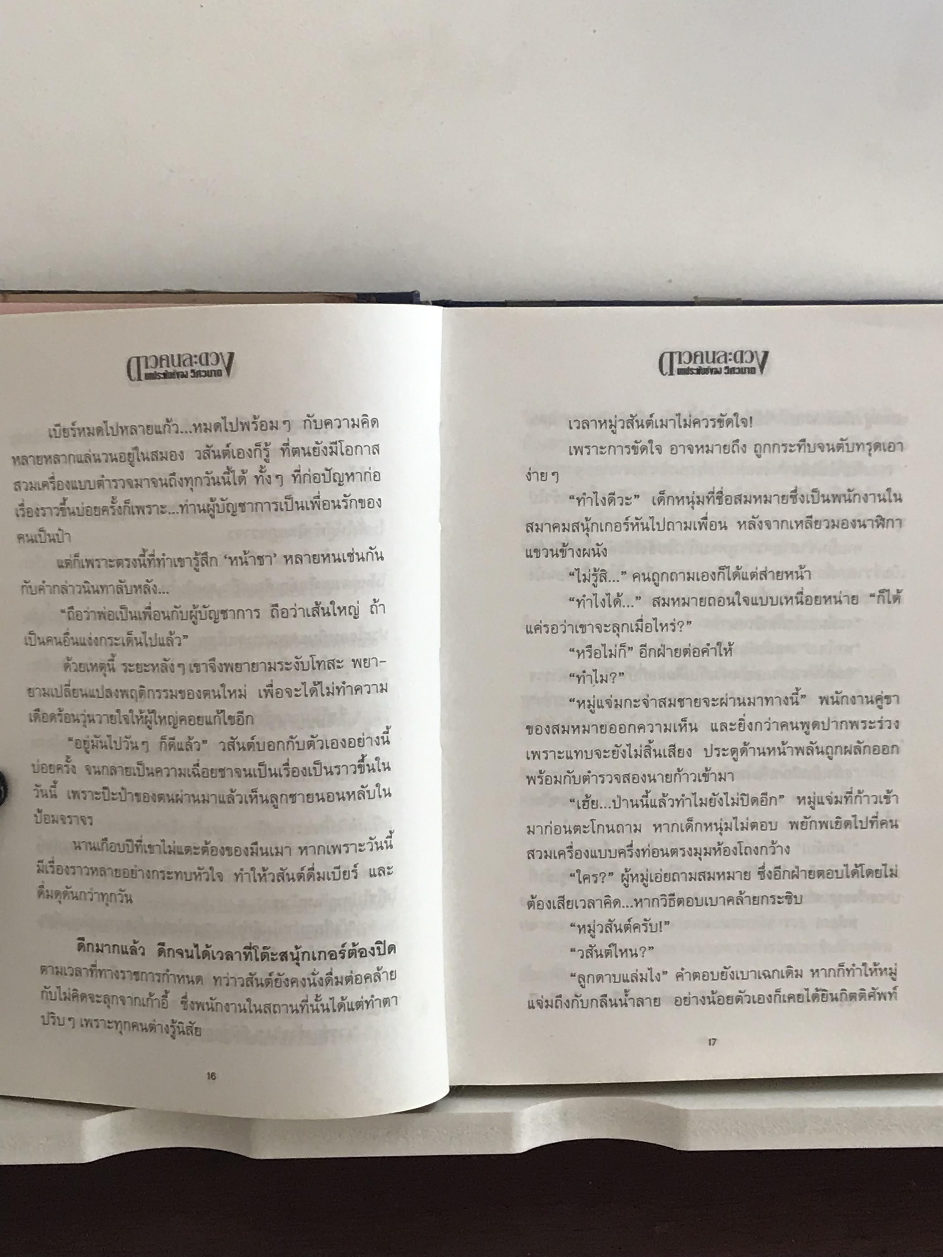 ดาวคนละดวง ปกแข็งเล่มเดียวจบ ผู้เขียน วิศวนาถ สำนักพิมพ์ ณ บ้านวรรณกรรม