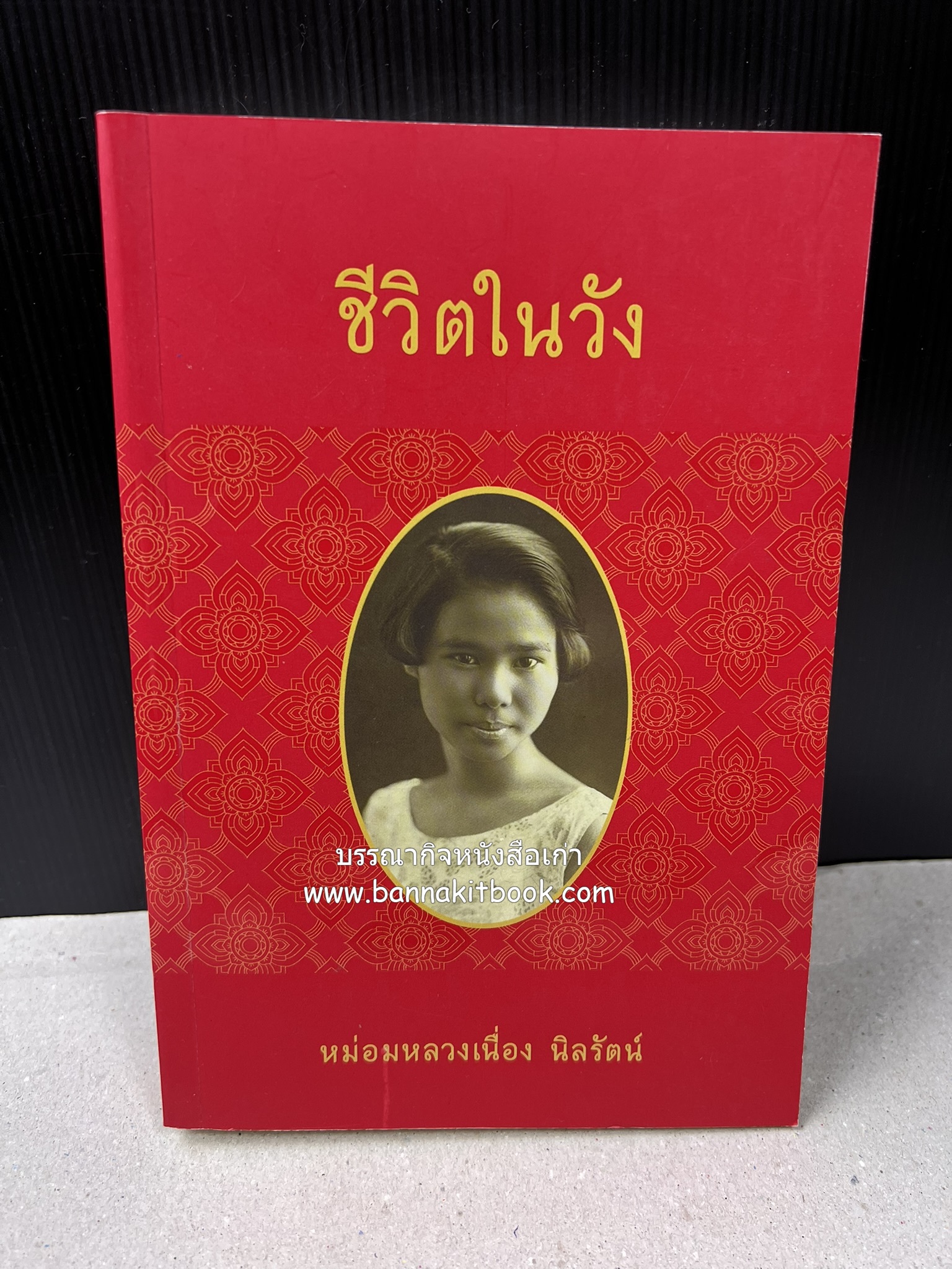 ชีวิตในวัง ~ ตำรับอาหารชาววัง โดย : หม่อมหลวงเนื่อง นิลรัตน์ ~ หม่อมเจ้าหญิงสะบาย นิลรัตน์.