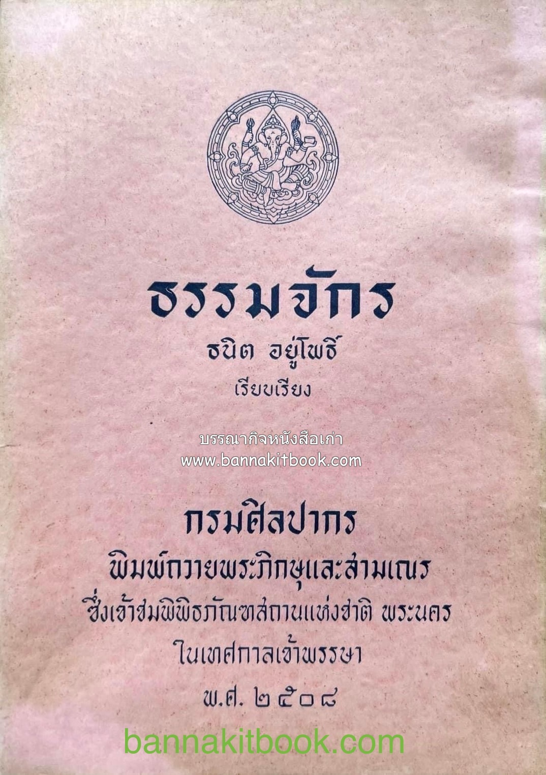 ธรรมจักร อันเกี่ยวข้องกับพระพุทธศาสนา โดย ธนิต อยู่โพธิ์.