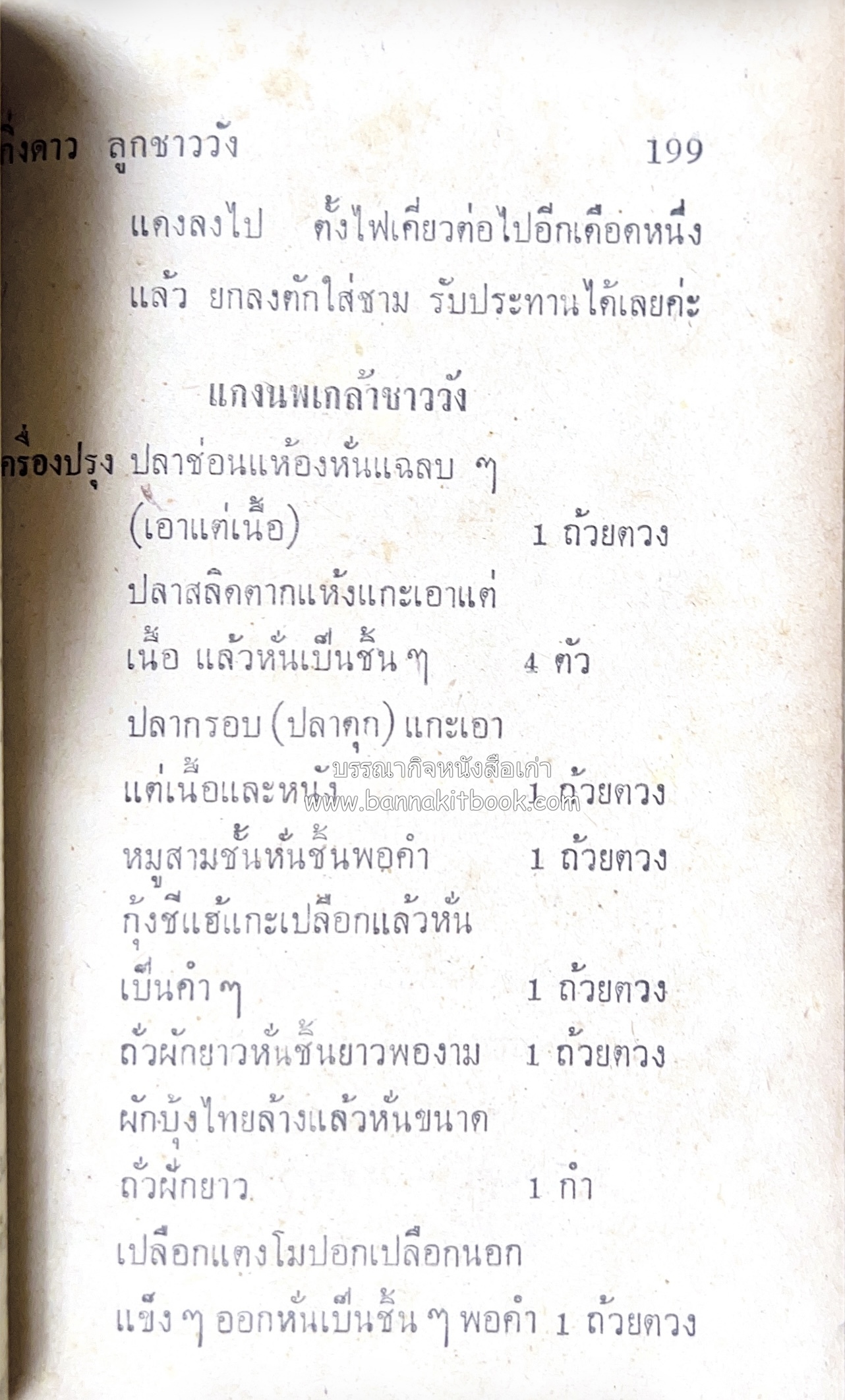 ตำรากับข้าว อาหารไทยตำหรับชาววัง โดย : กิ่งดาว ลูกสาวชาววัง.