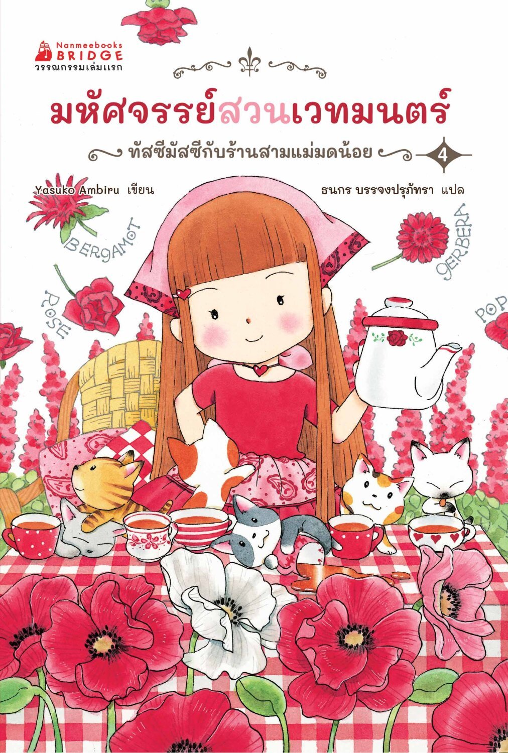 [หนังสือใหม่]มหัศจรรย์สวนเวทมนตร์ 4 ตอน ทัสซีมัสซีกับร้านสามแม่มดน้อย