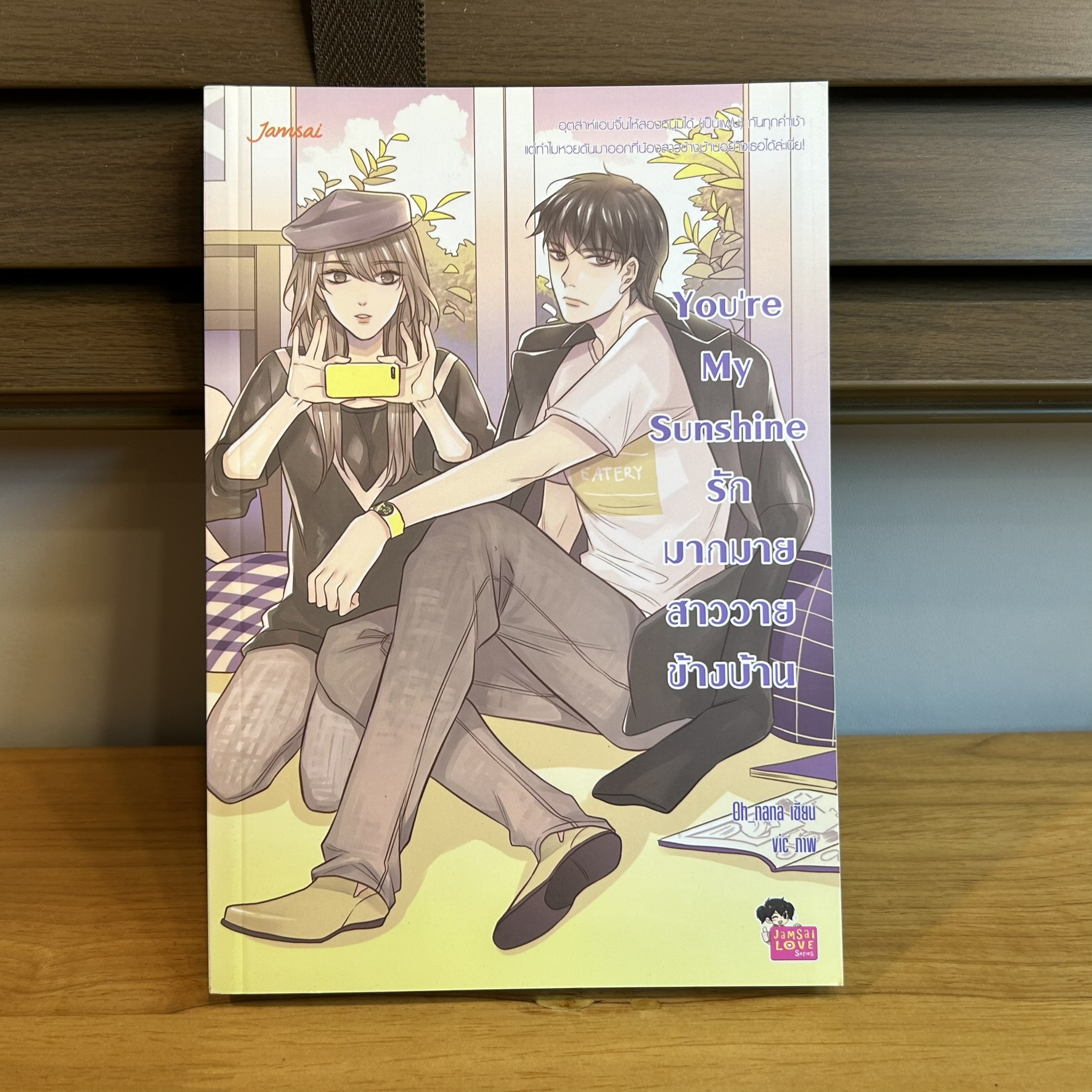 you're My Sunshine รักมากมายสาววายข้างบ้าน ... Oh nana (มือสอง) แจ่มใส นิยาย เลิฟซีรีส์