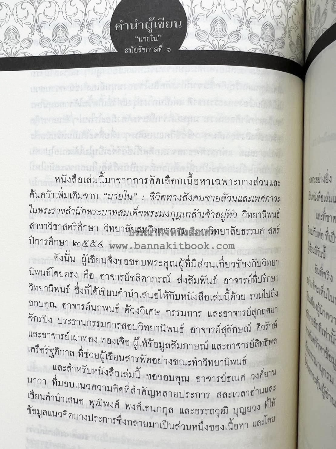 นายในสมัยรัชกาลที่ ๖ โดย : ชานันท์ ยอดหงษ์.