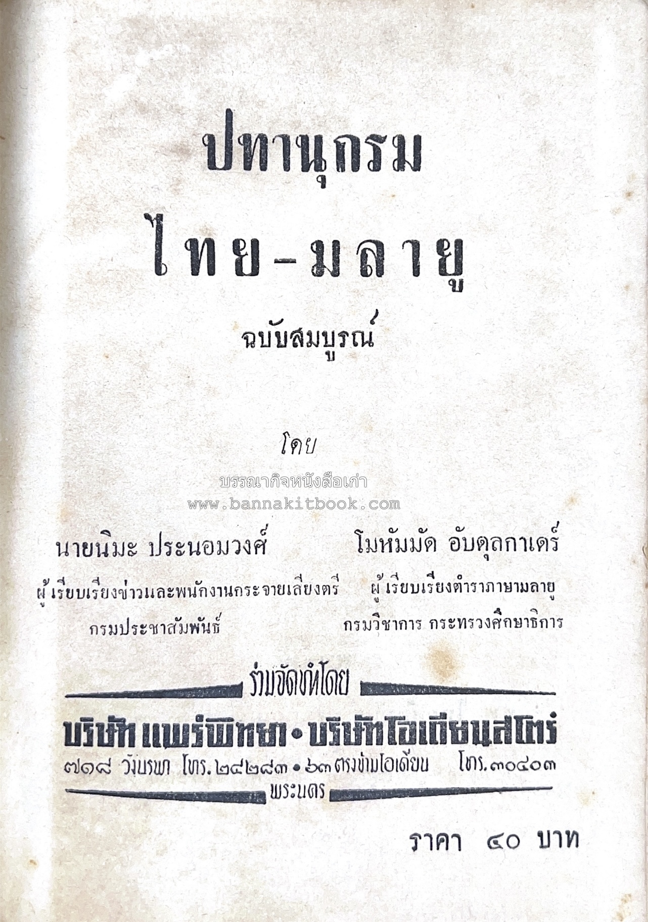 ปทานุกรม ไทย-มลายู โดย : นิมะ ประนอมวงศ์ และ โมหัมมัด อับดุลกาเดร์.