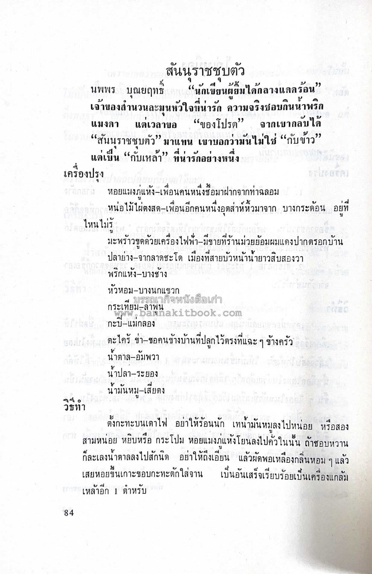 ตำราอาหารชุดพิเศษ ของกลุ่มนักข่าวหญิง ตำรับอาหารของพระราชวงศ์ บุคคลสำคัญผู้มีชื่อเสียง.