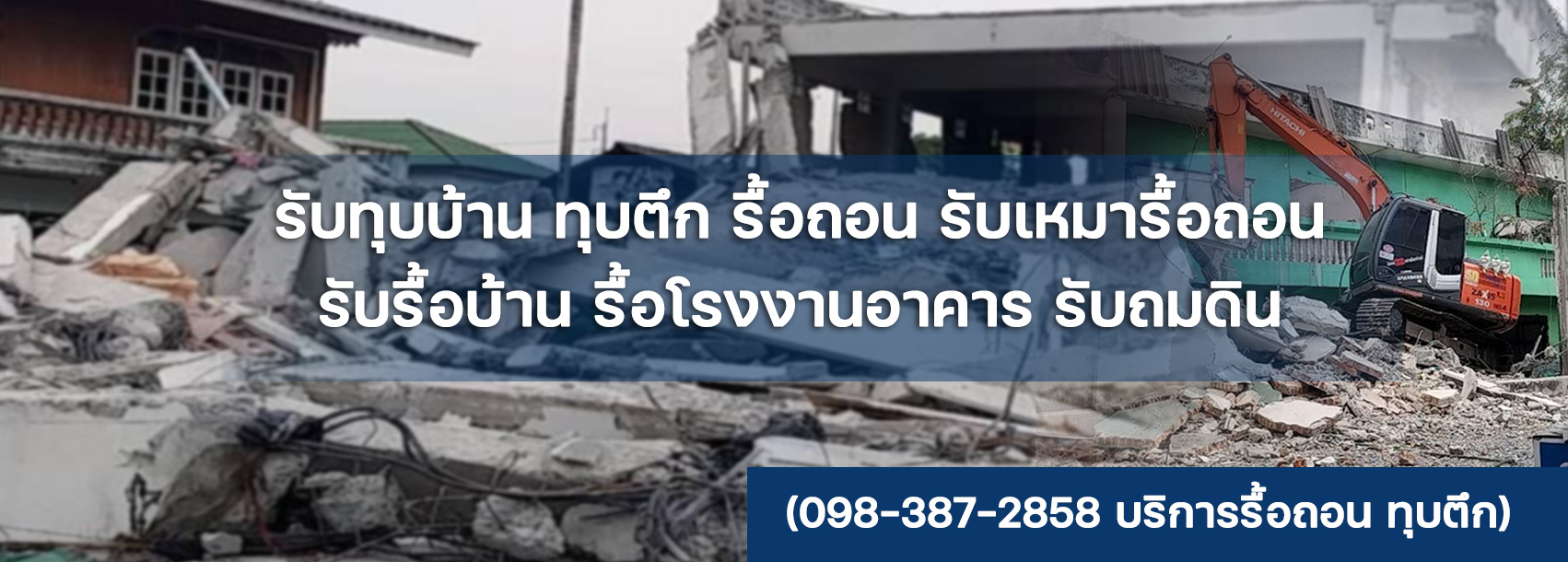 รับรื้อถอน ทุบตึก เคลียร์ริ่งพื้นที่รกร้าง
