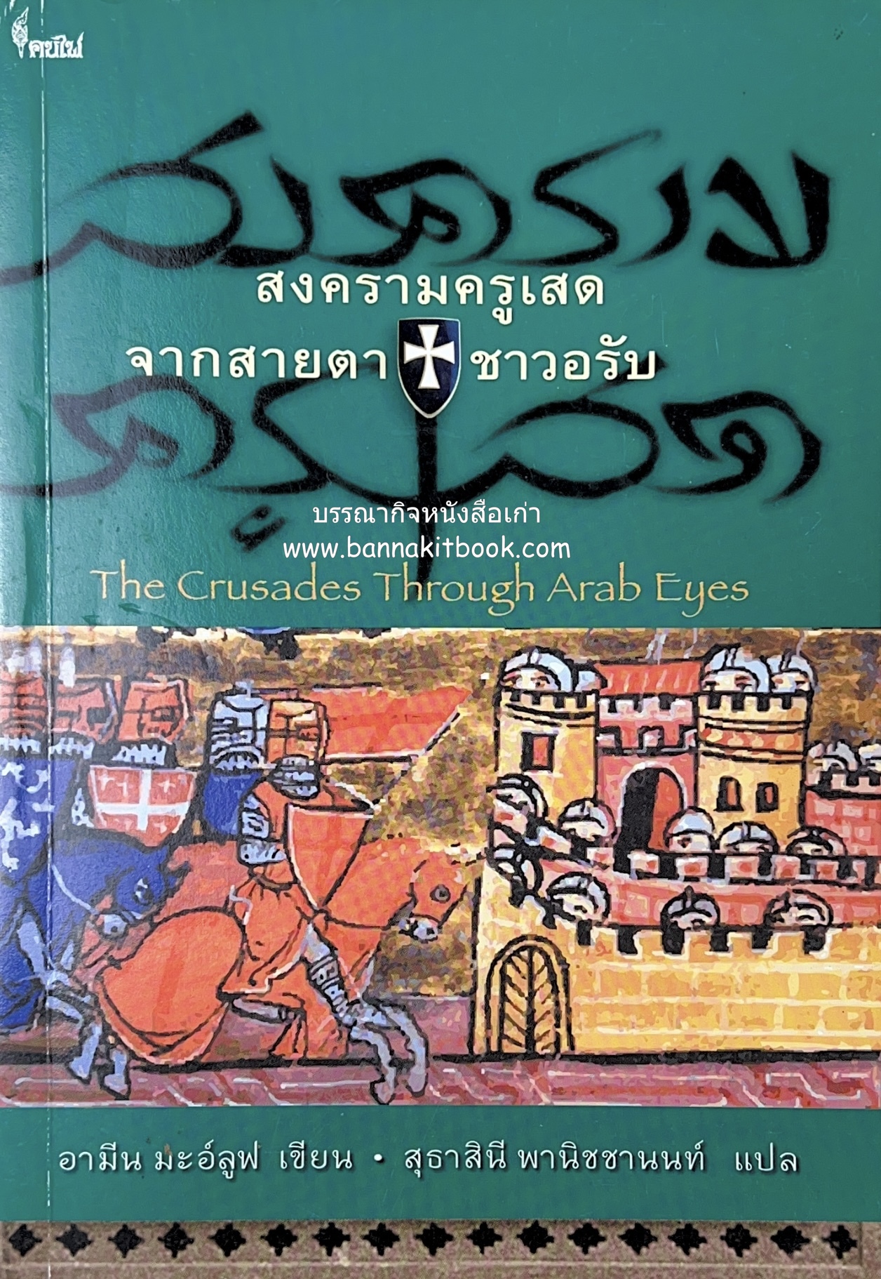 สงครามครูเสด จากสายตาชาวอรับ โดย : อามีน มะอ์ลูฟ / สุธาสินี พานิชชานนท์.