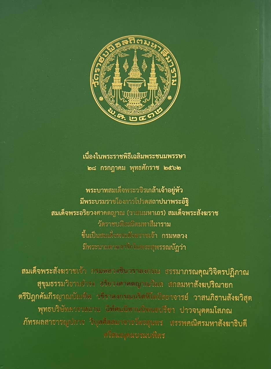 พระประวัติสมเด็จพระสังฆราชเจ้า กรมหลวงชินวราลงกรณ หนังสือที่ระลึกพระราชพิธีเฉลิมพระชนมพรรษา 28 กรกฎาคม 2562.